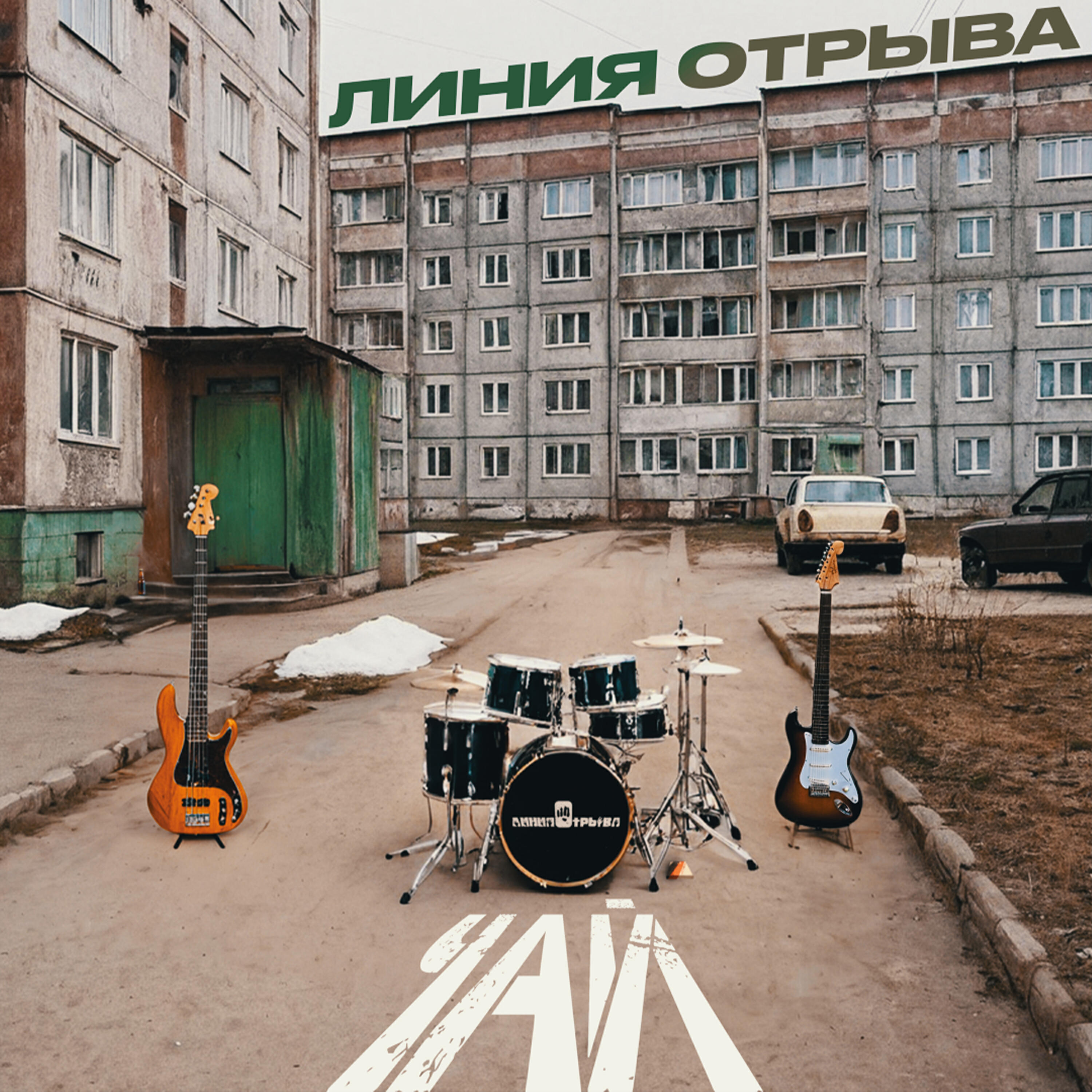 Линия Отрыва