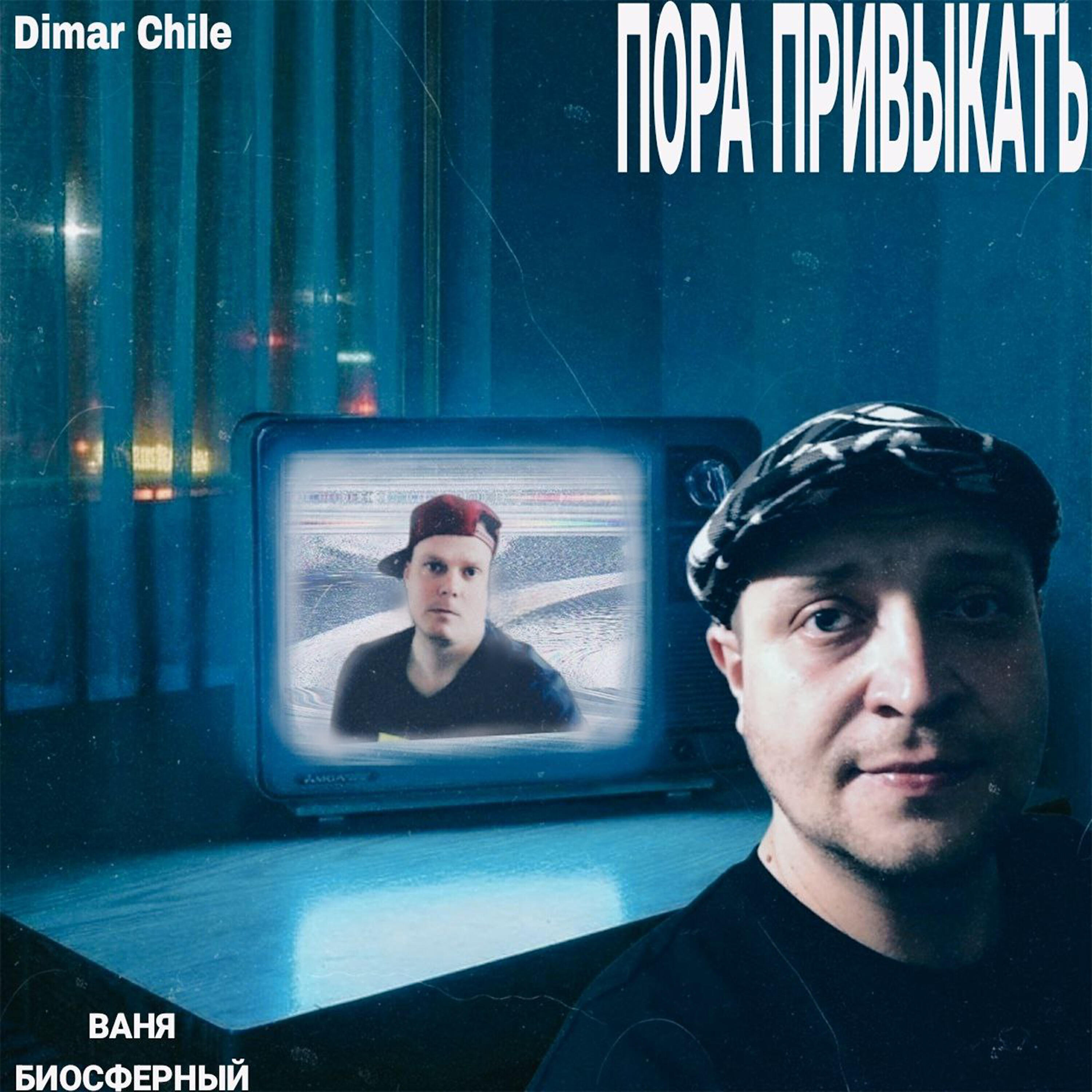 Релиз Пора привыкать