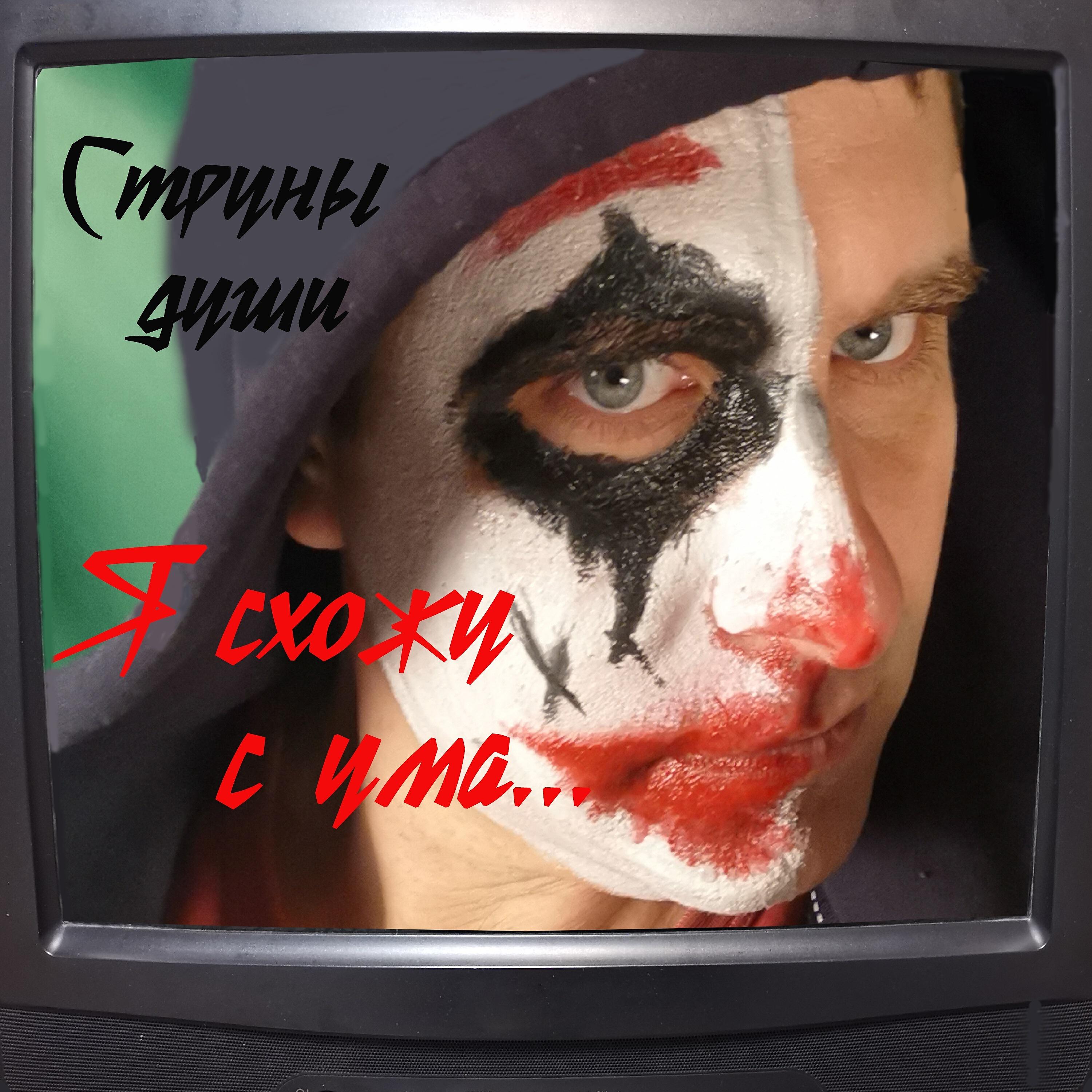 струны души