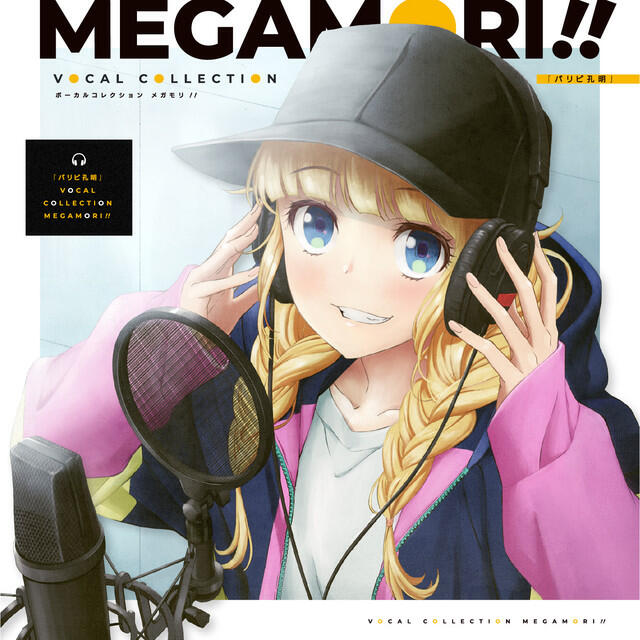 Релиз パリピ孔明 VOCAL COLLECTION MEGAMORI!!