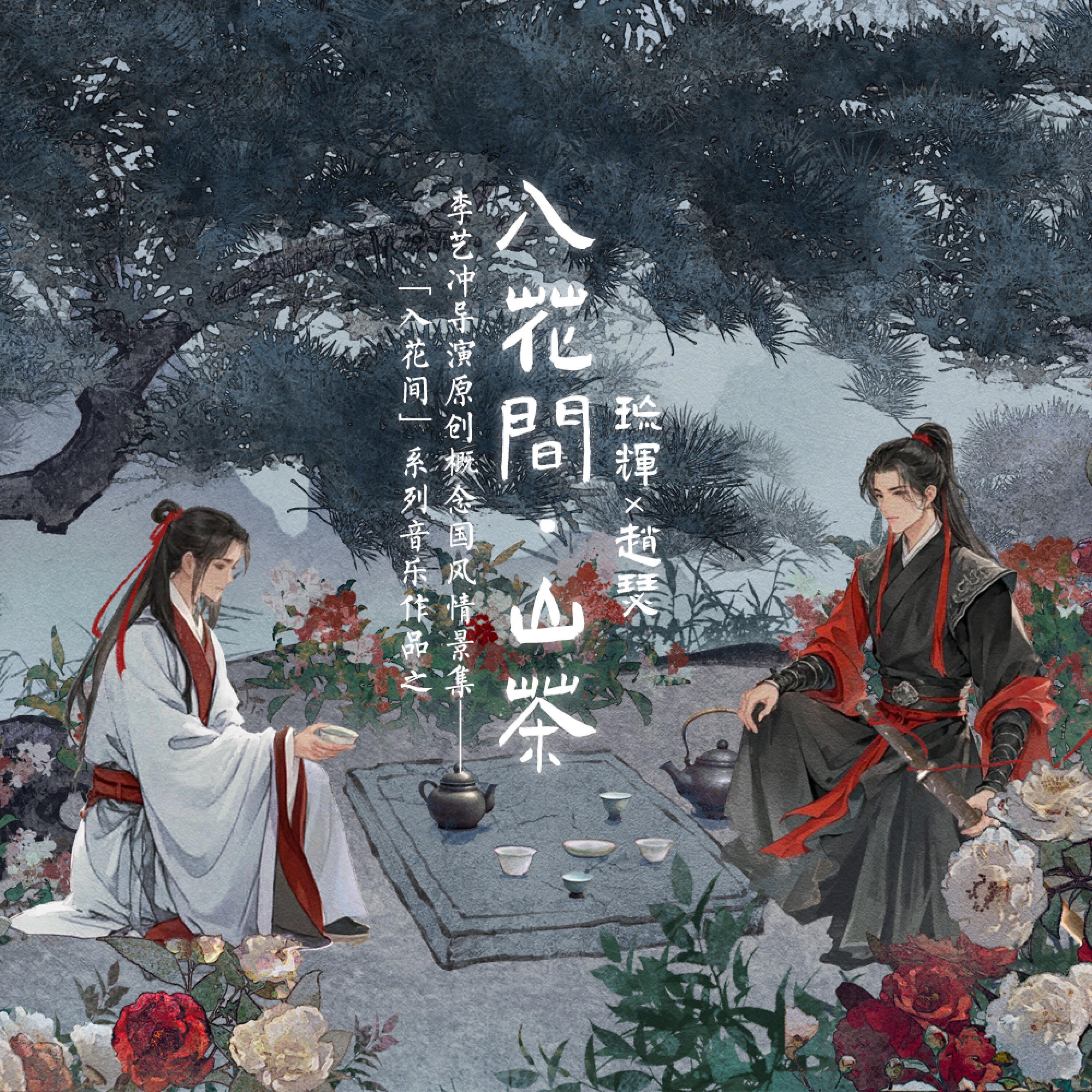 Релиз 入花间·山茶