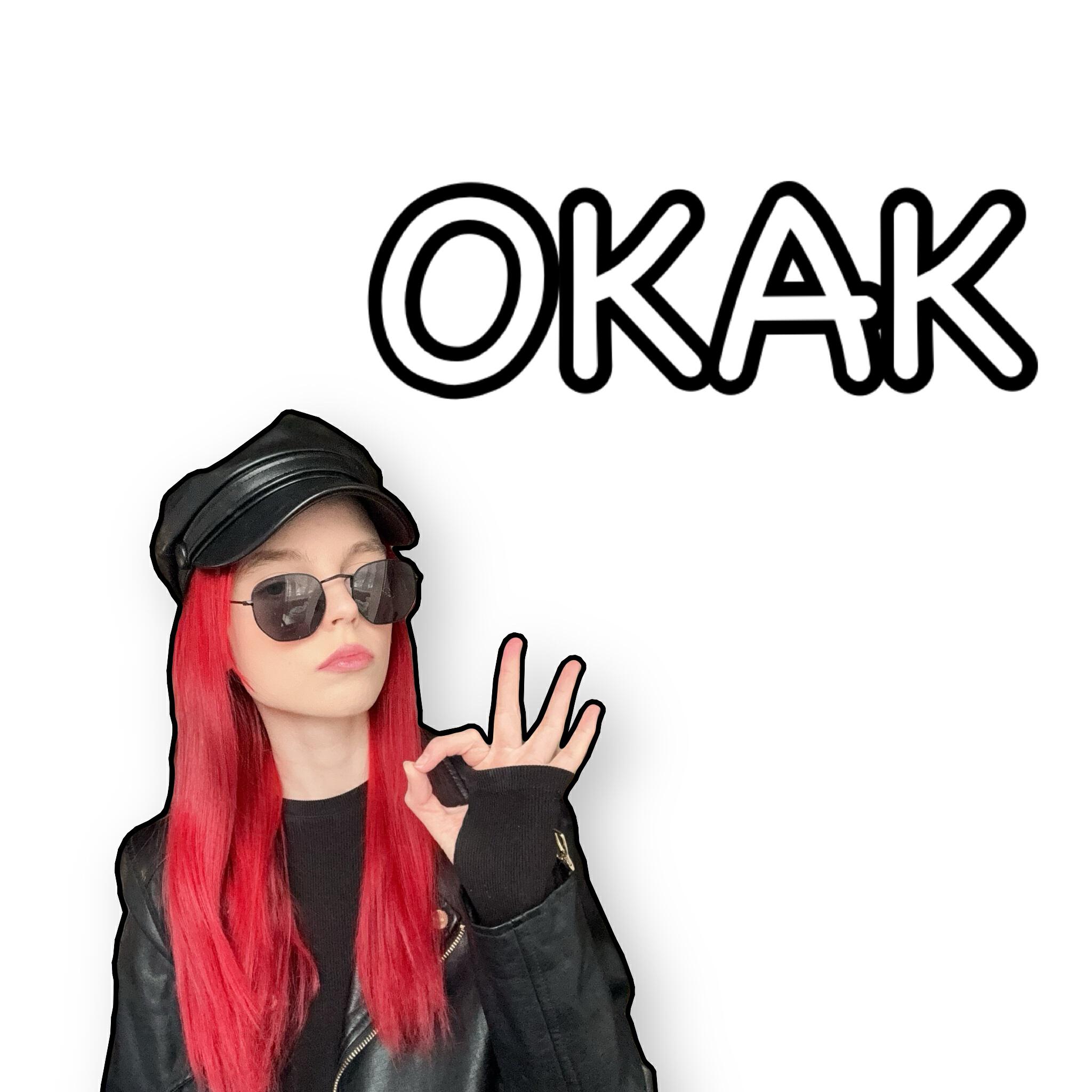 Релиз ОКАК