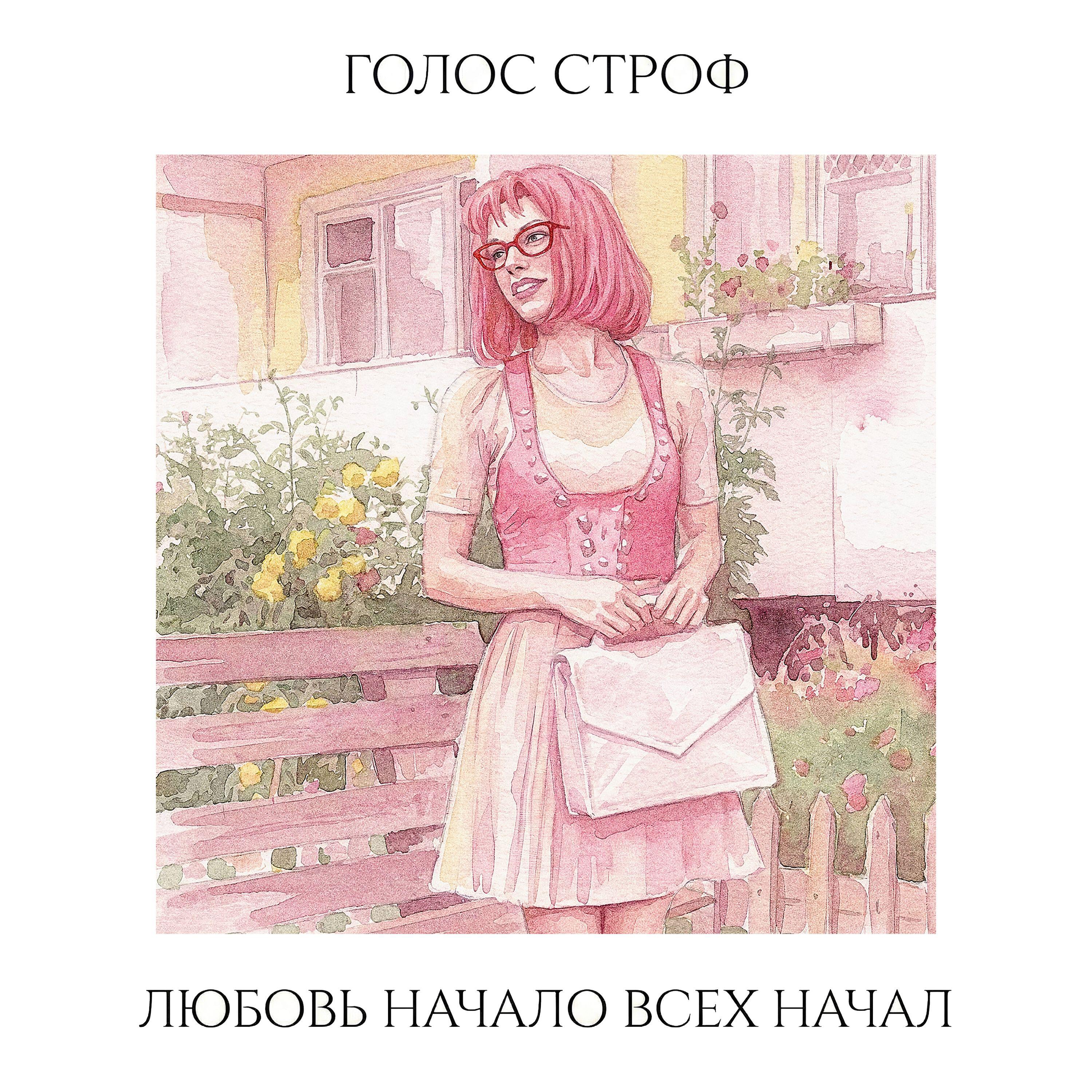 Голос Строф