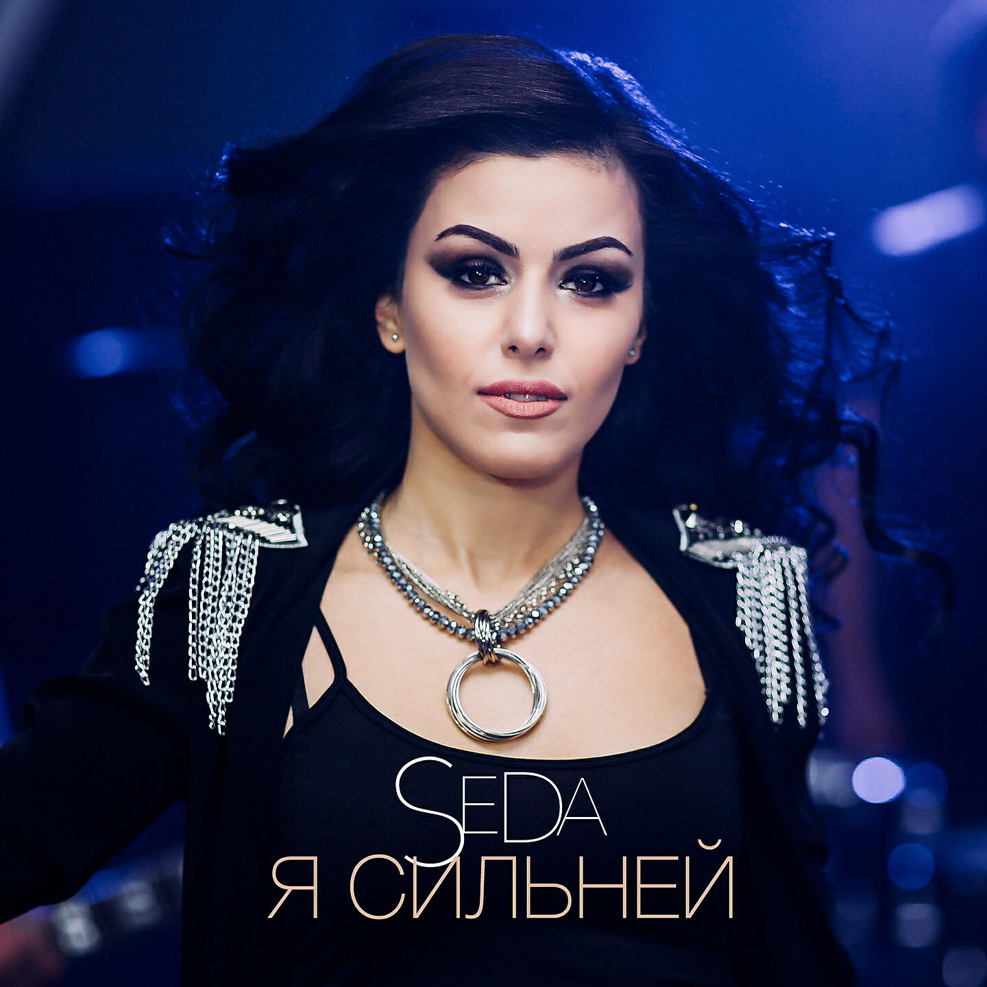 Релиз Я сильней