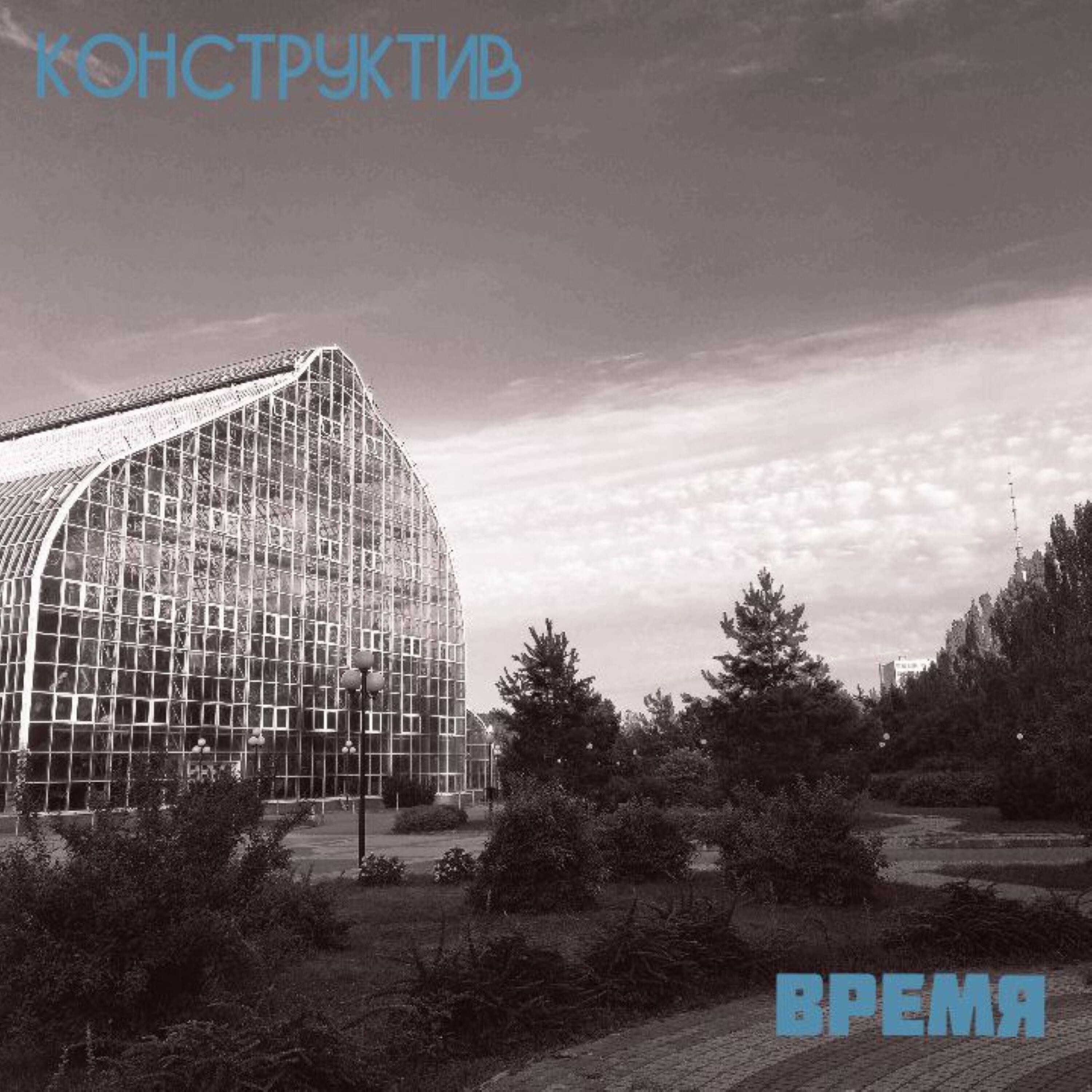 Релиз Время