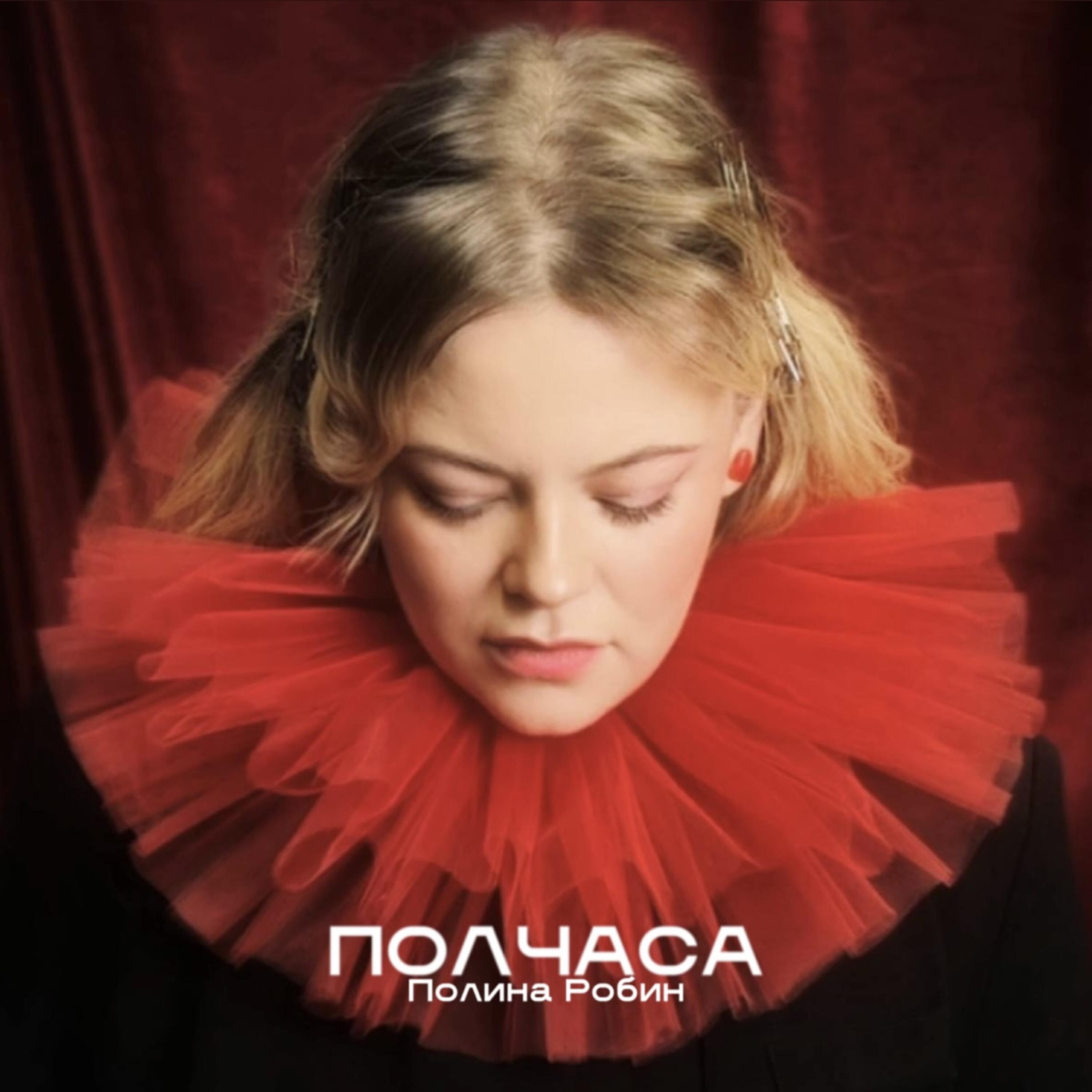 Релиз Полчаса