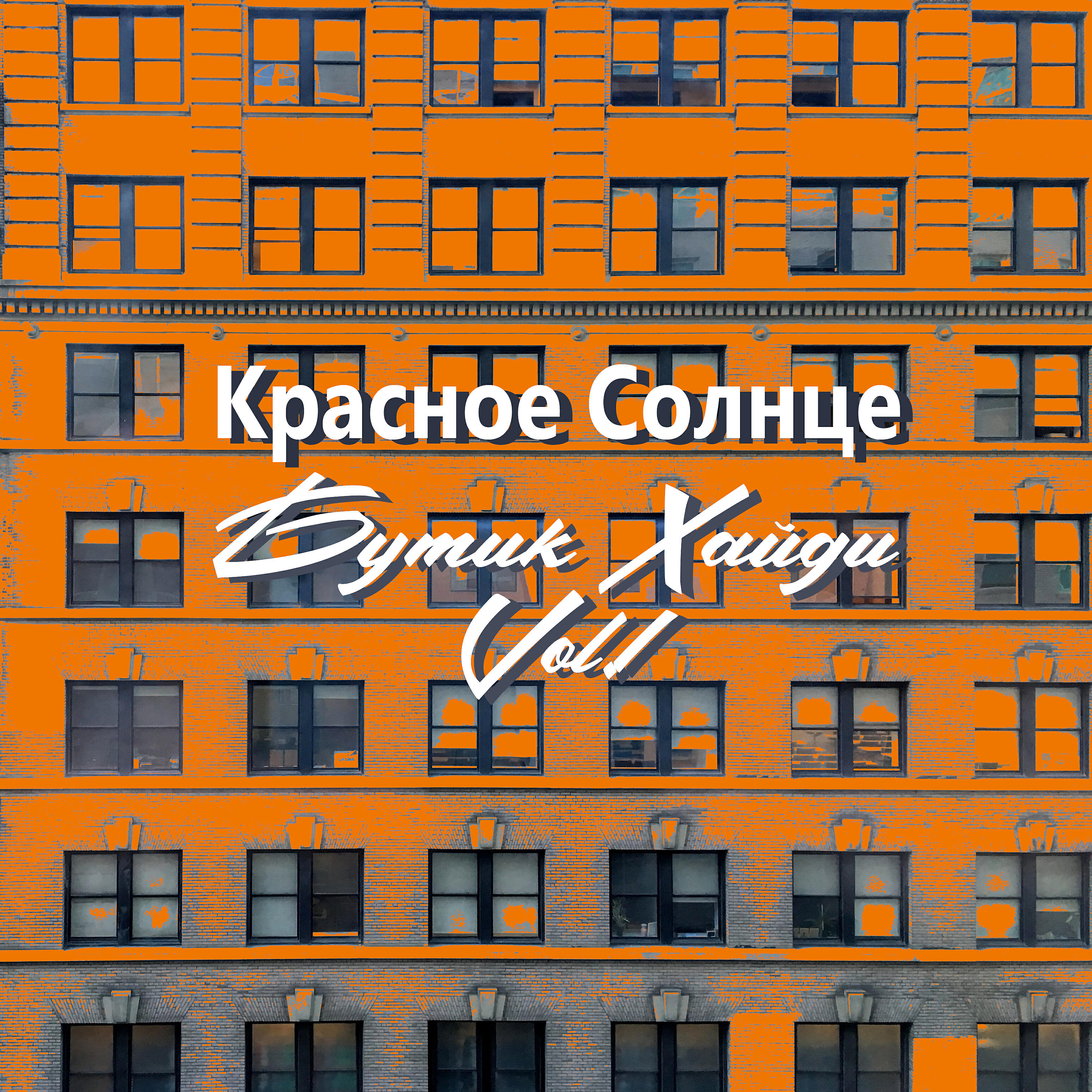Постер альбома Бутик Хайди Vol. 1