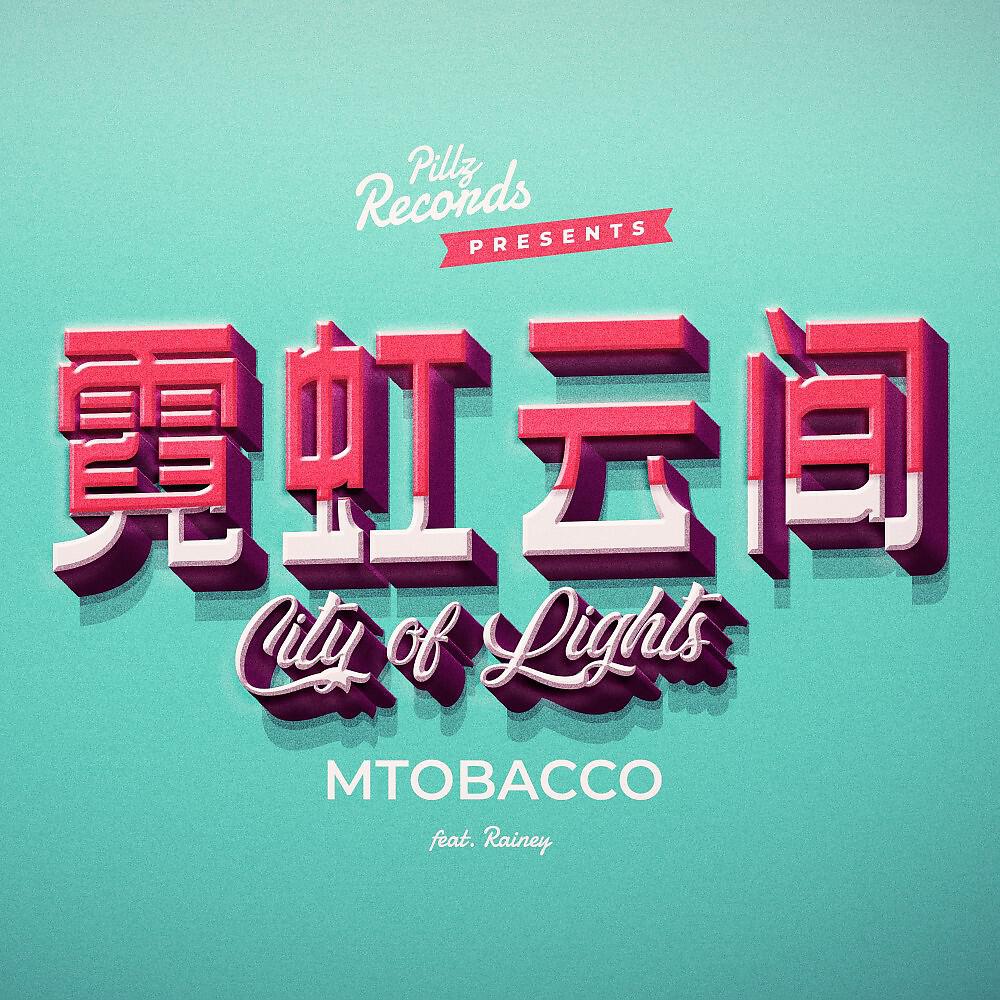 Релиз 霓虹云间