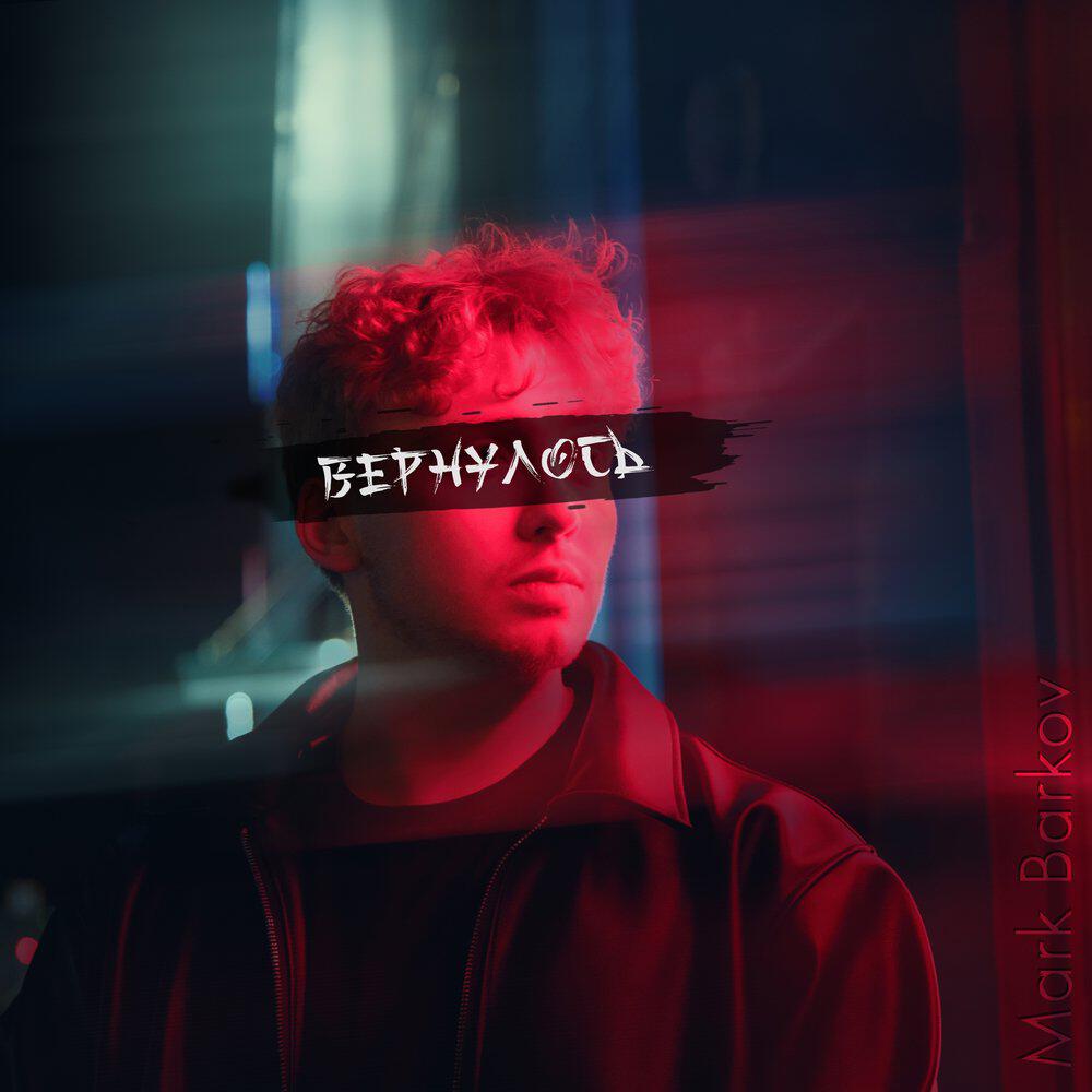 Релиз Вернулось