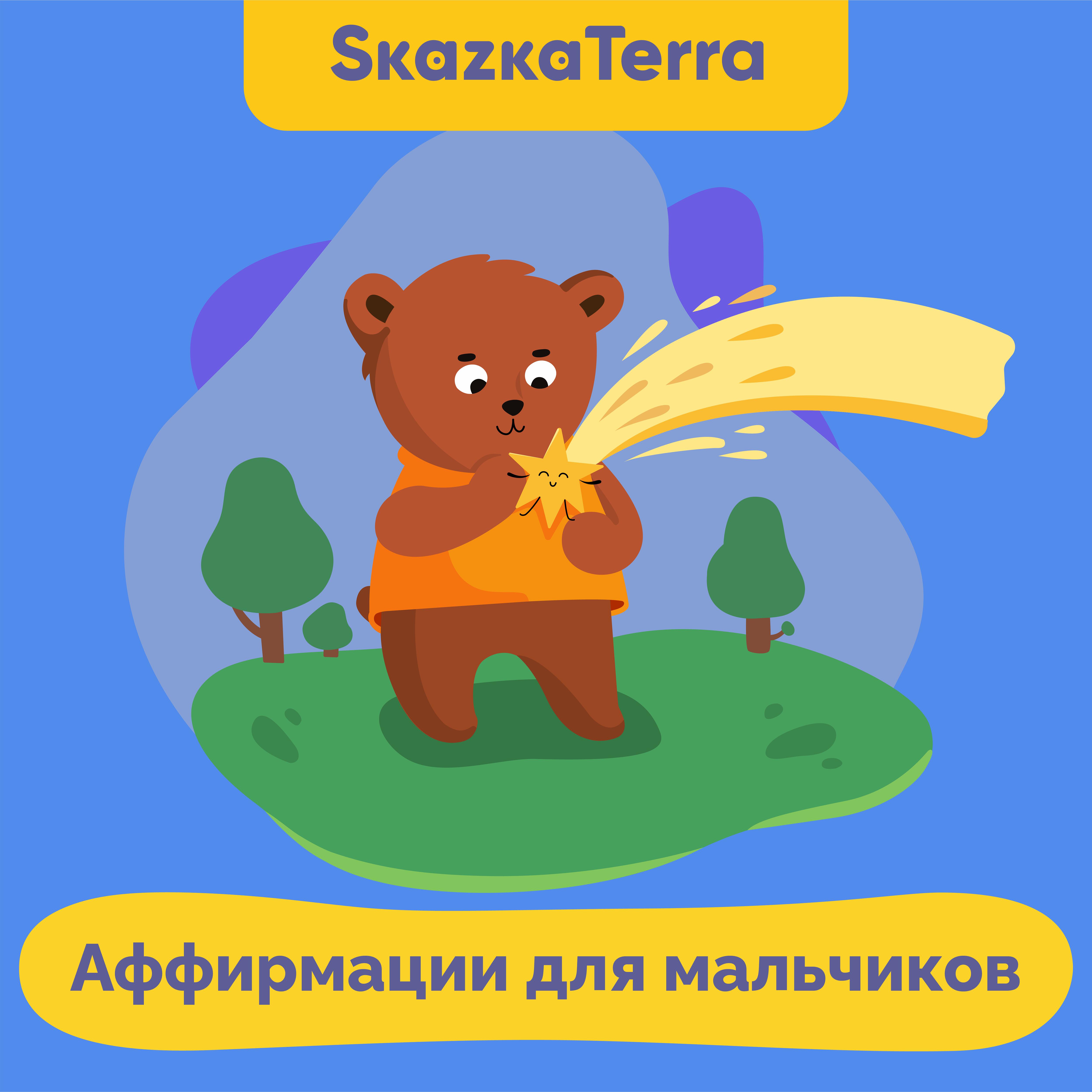 Релиз Аффирмации для мальчиков