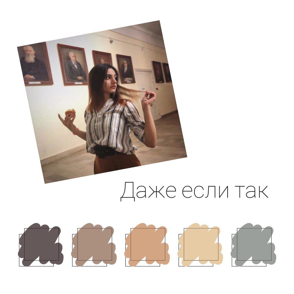 Релиз Даже если так