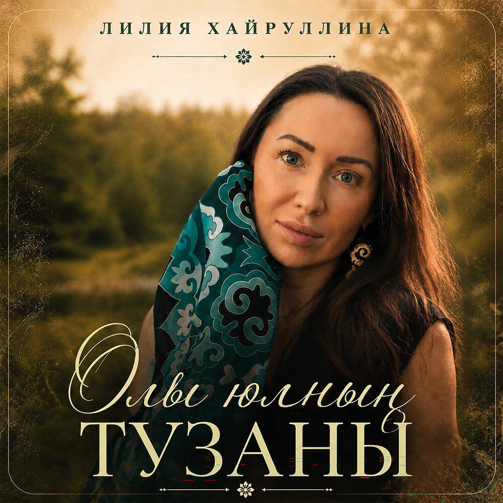 Релиз Олы юлнын тузаны