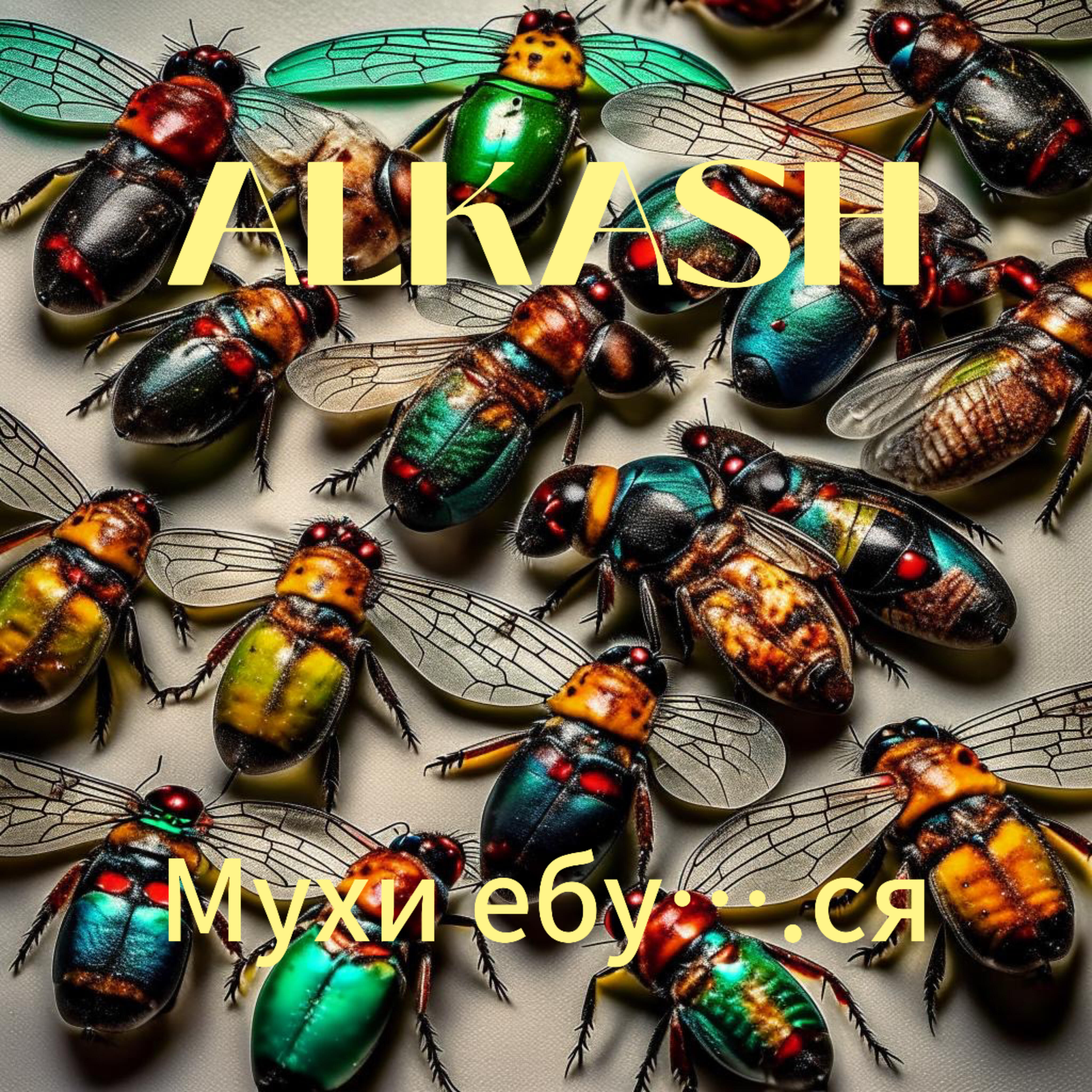 Релиз Мухи ебуться