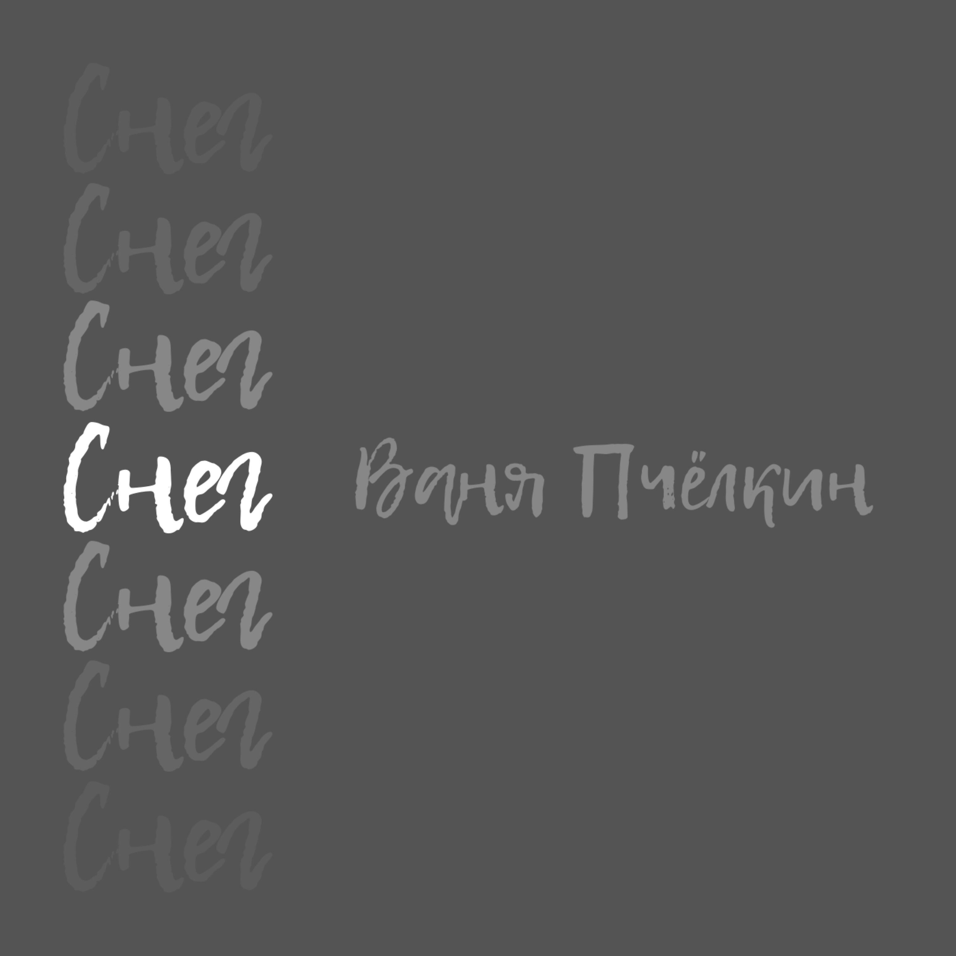 Релиз Снег