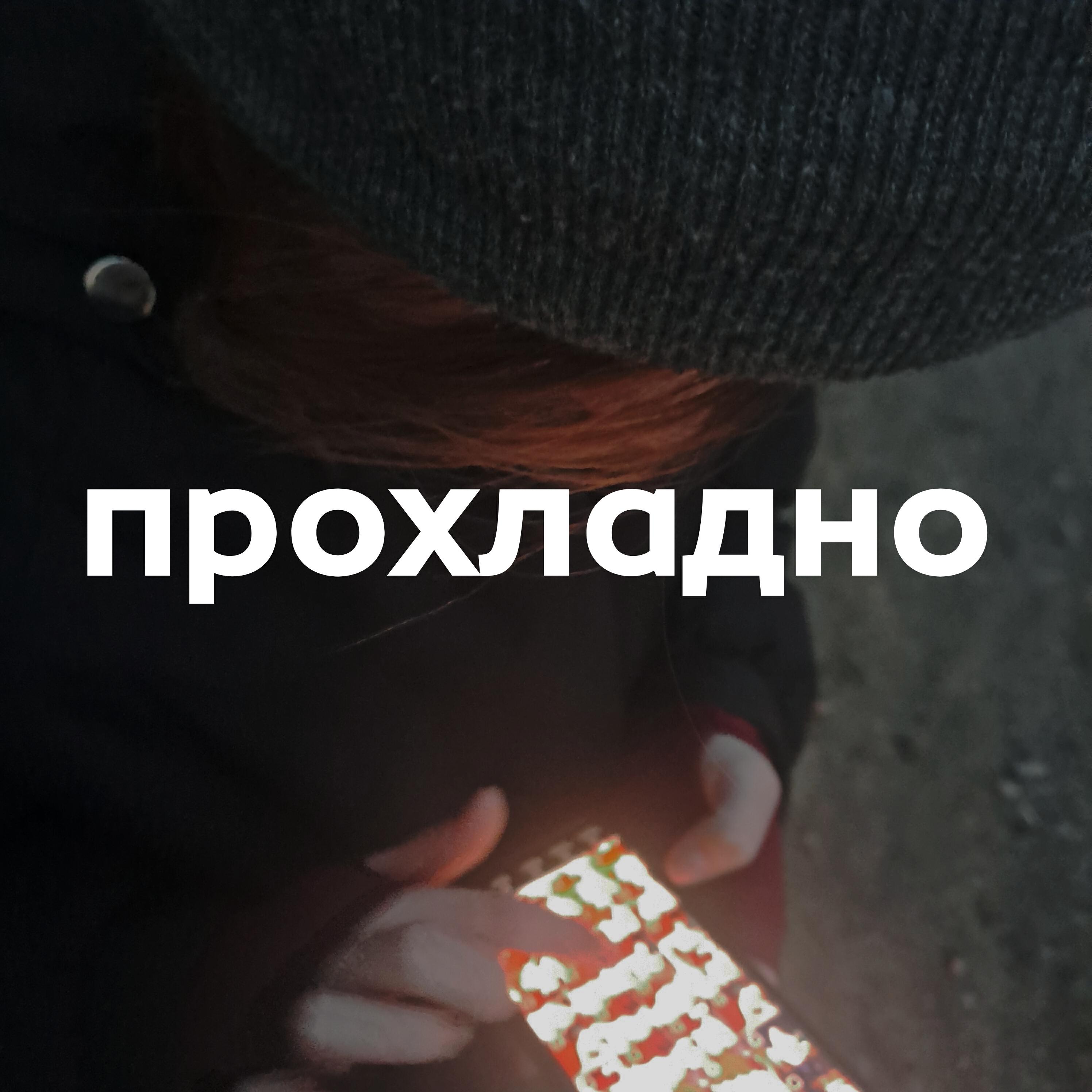 Релиз прохладно