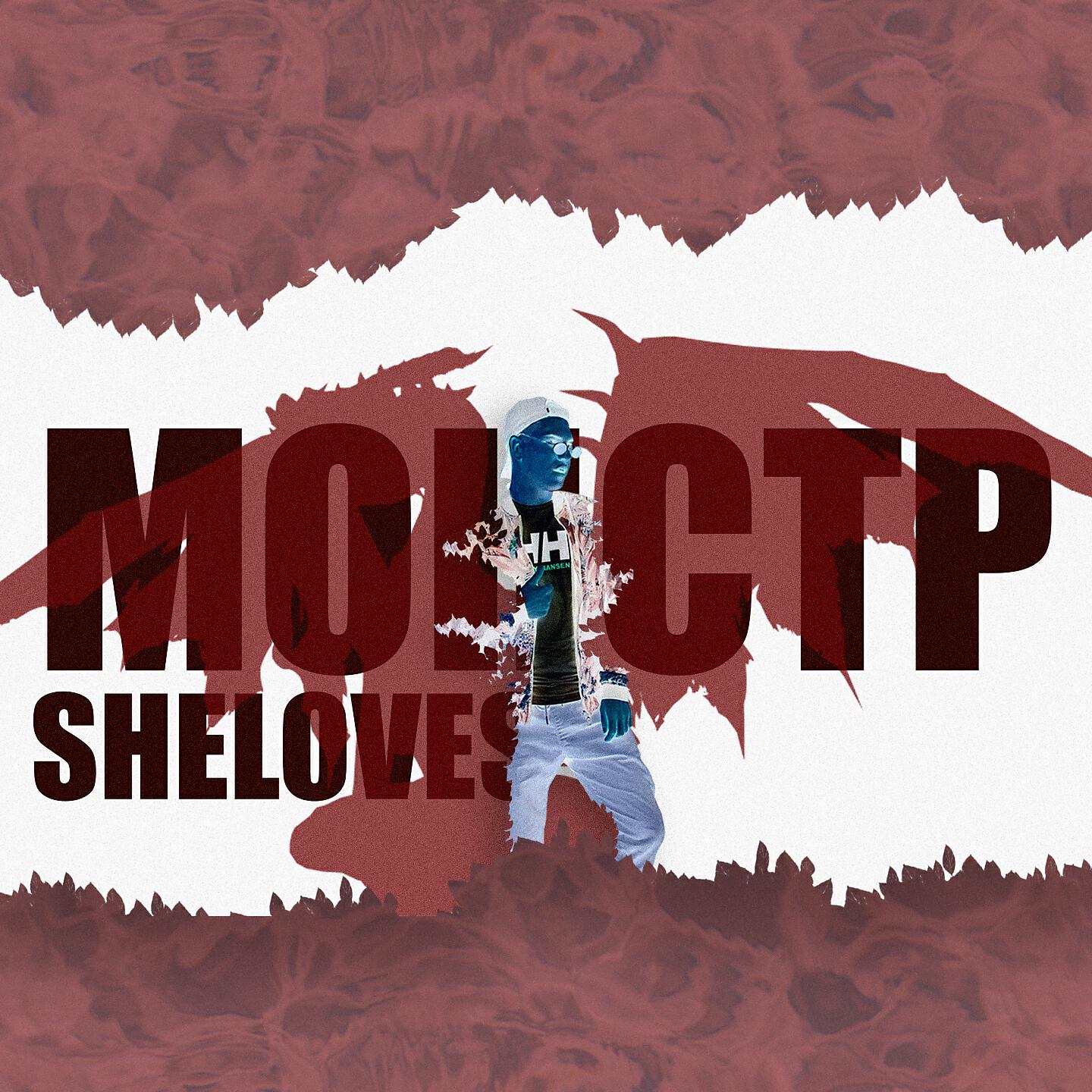 Релиз Монстр
