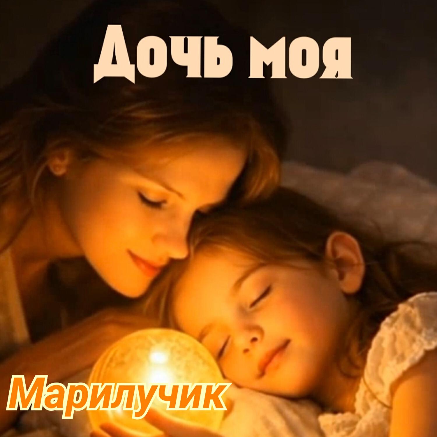 Релиз Дочь моя