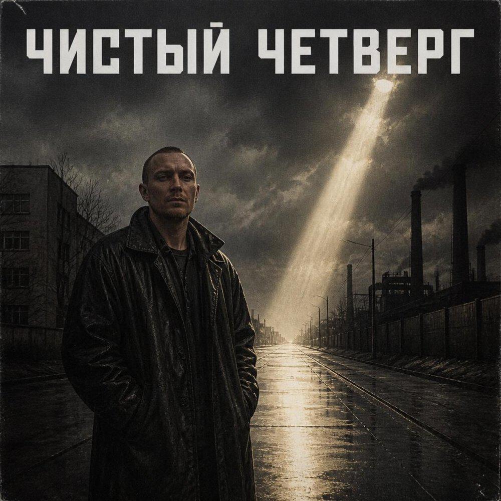 Релиз Чистый четверг