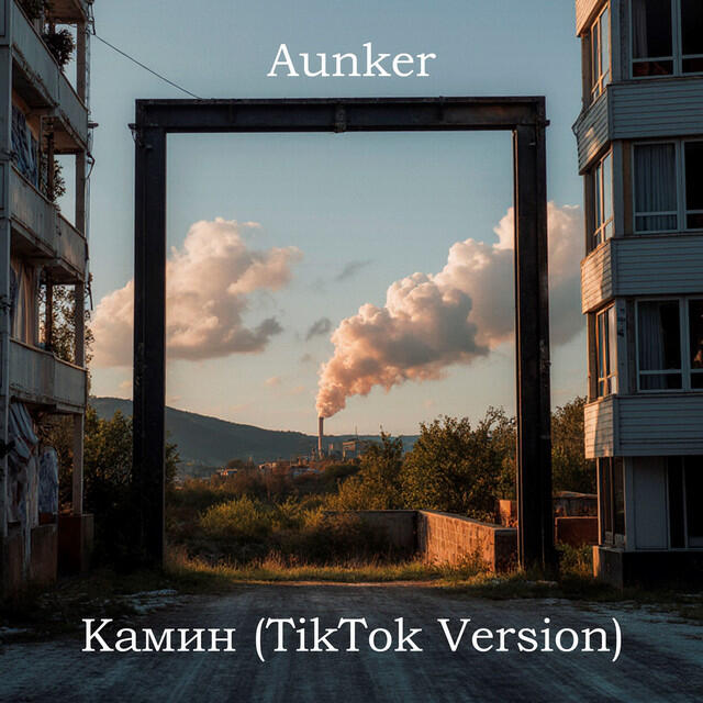 Релиз Камин - Tik Tok Version