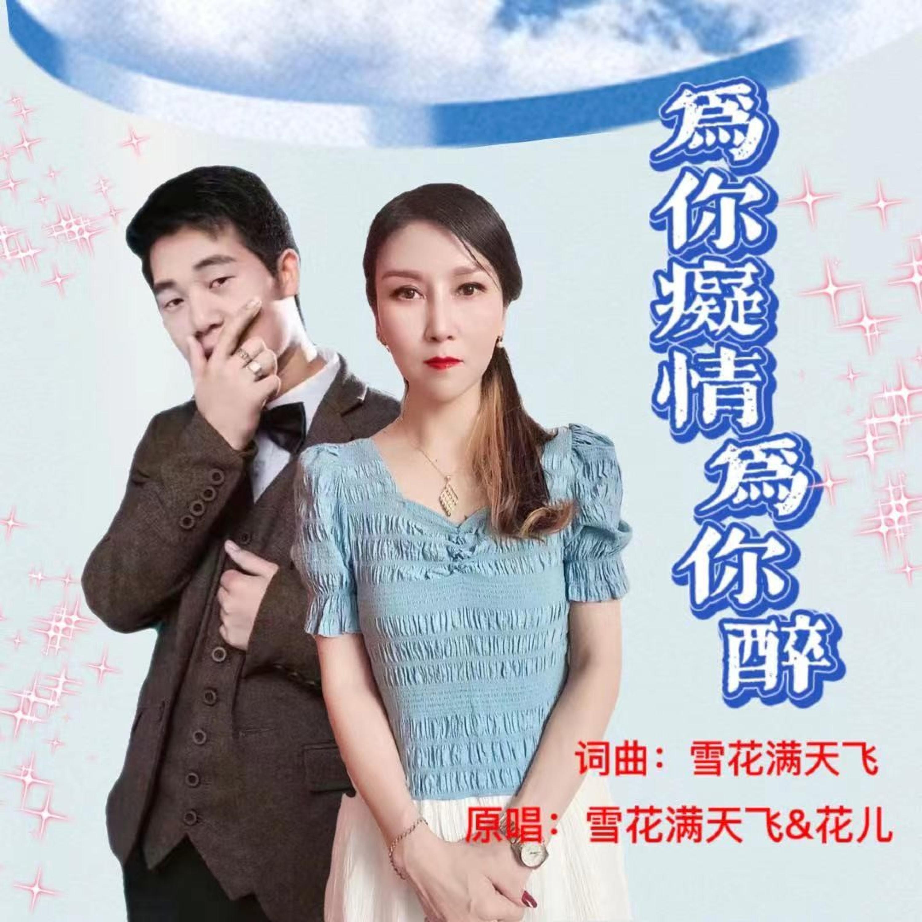 Релиз 为你痴情为你醉
