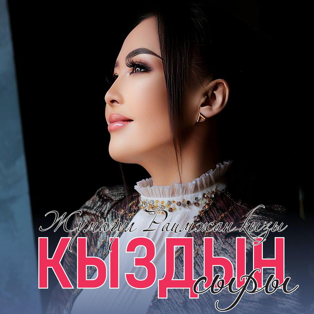 Релиз Кыздын сыры