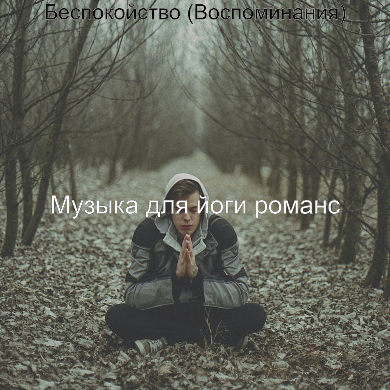 Релиз Беспокойство (Воспоминания)