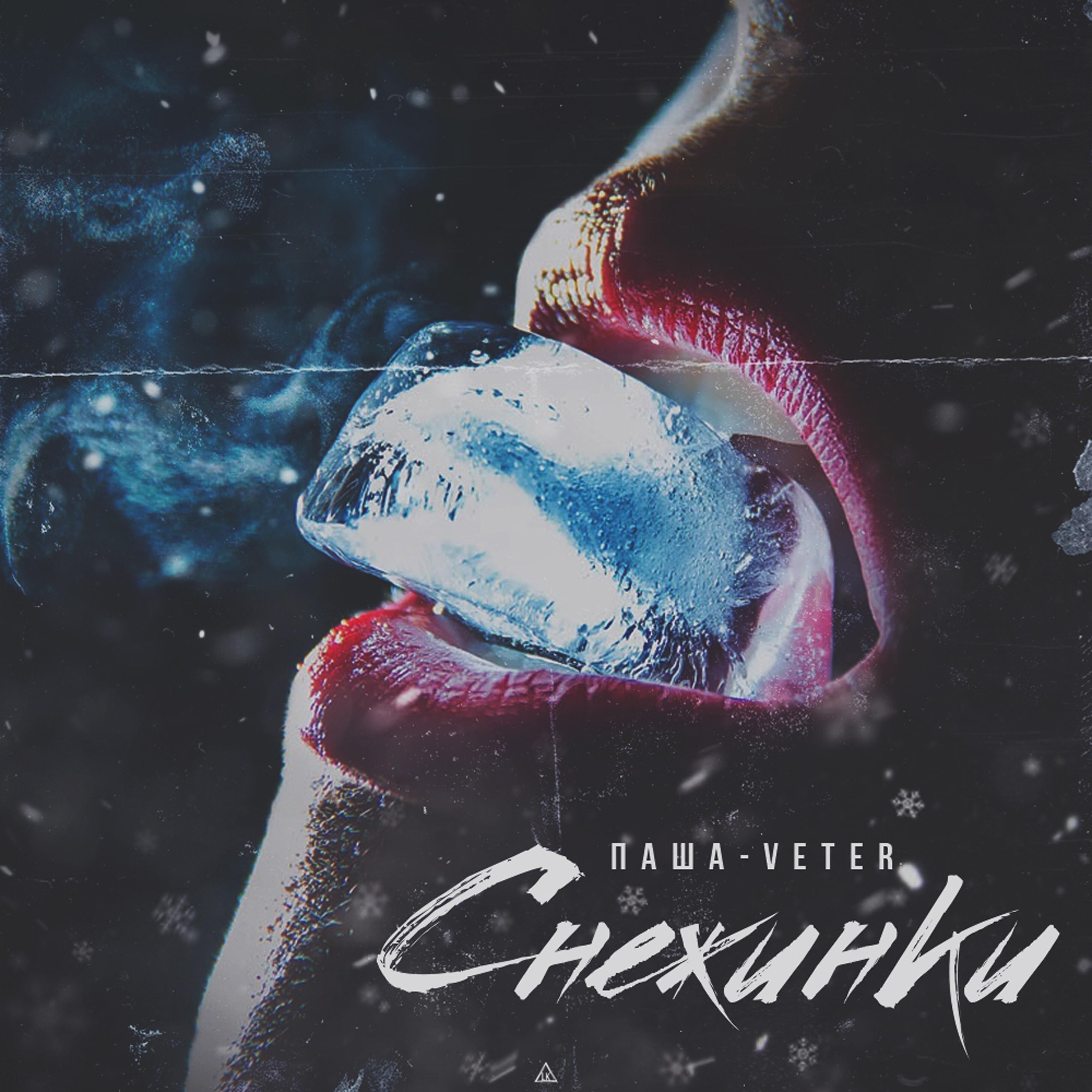 Релиз Снежинки