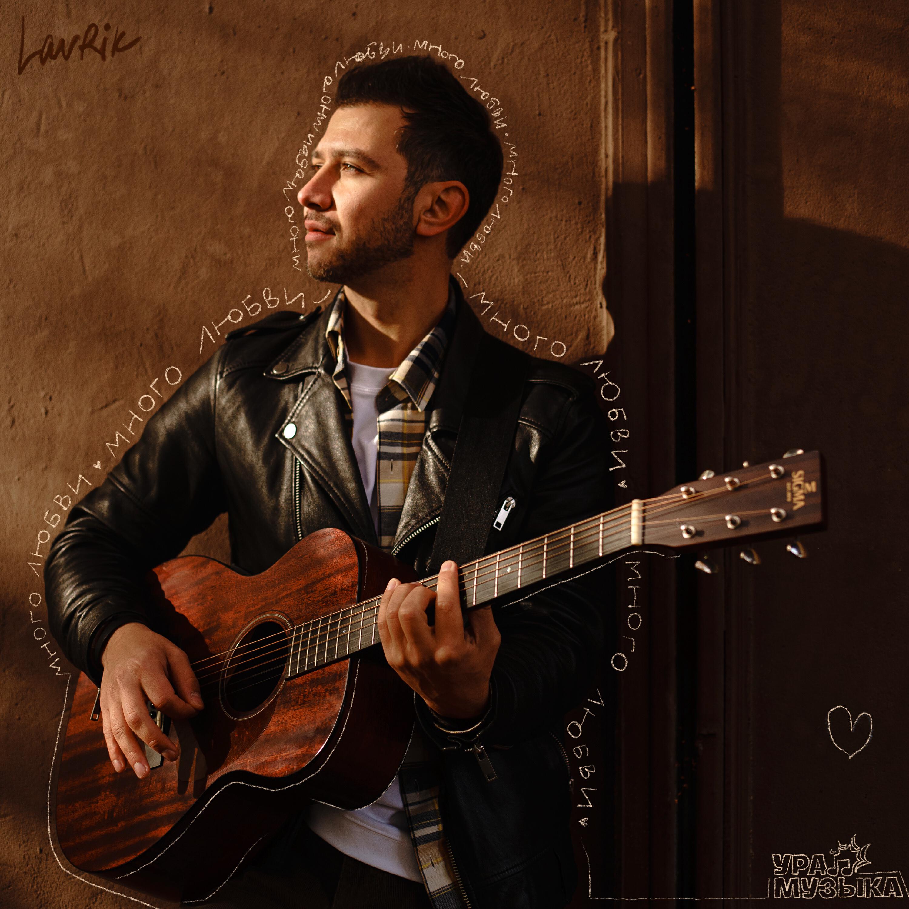 Релиз Много любви