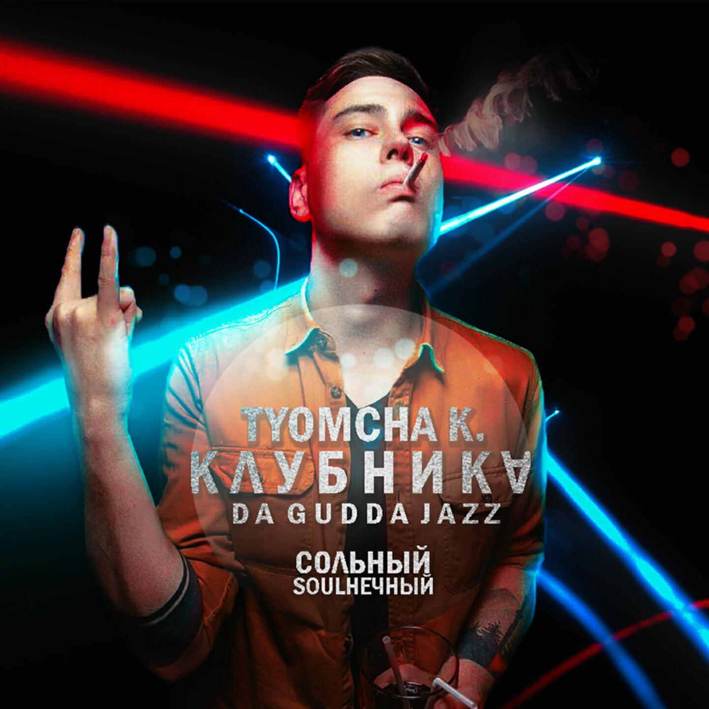Релиз Клубника
