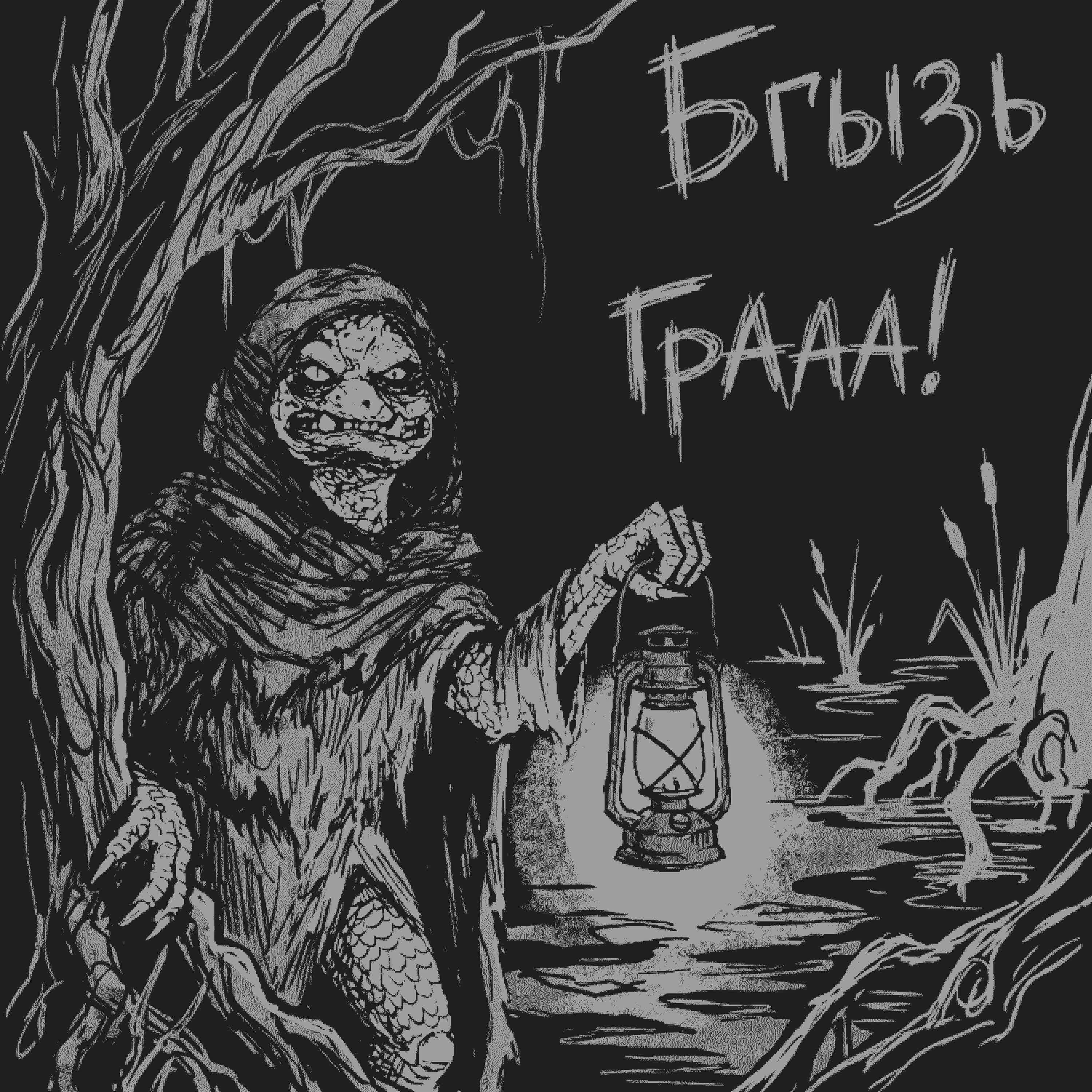 Бгызь