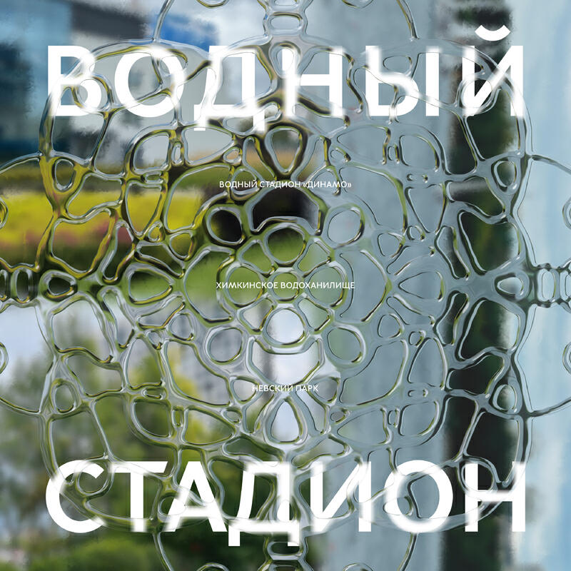 Релиз Водный стадион