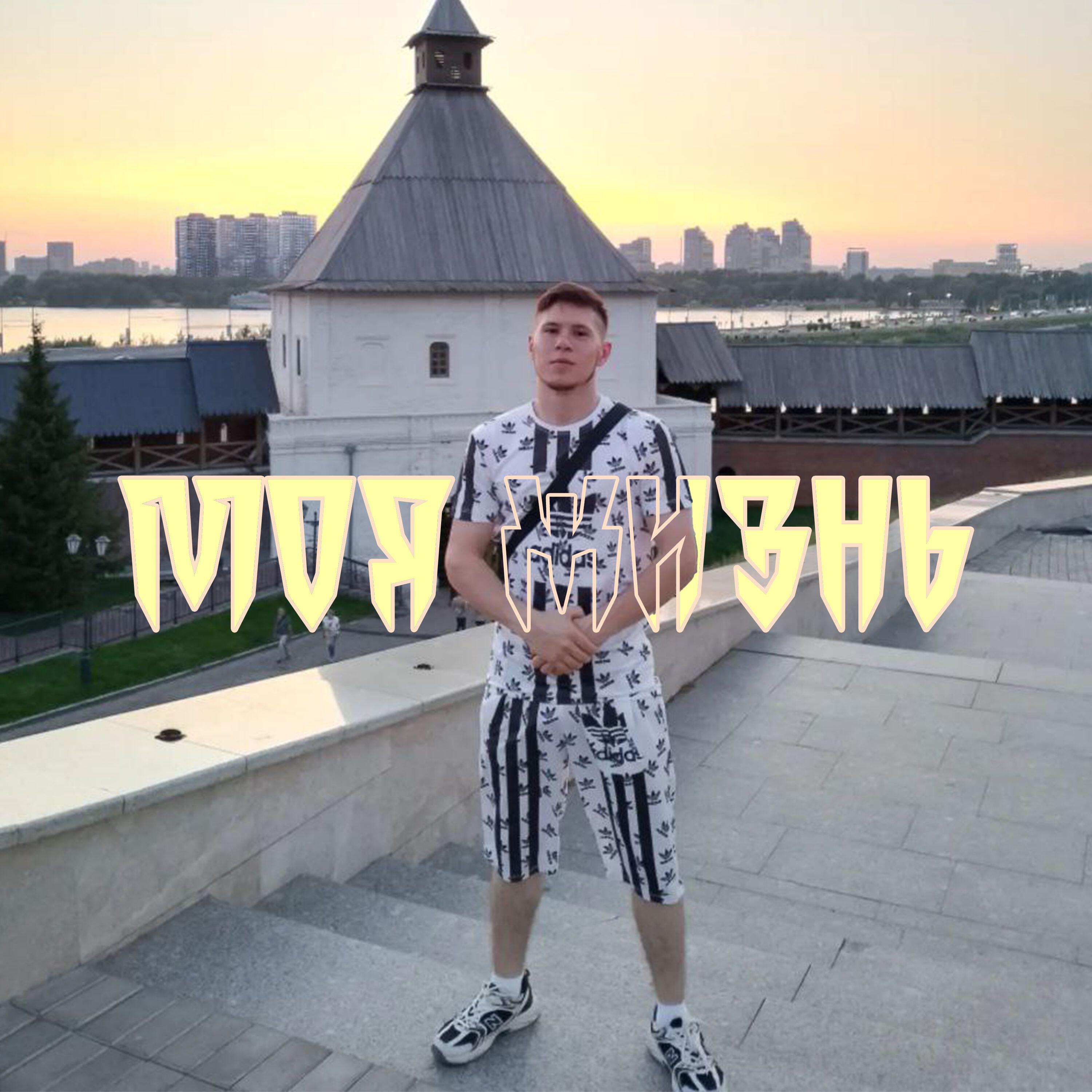 Релиз Моя Жизнь