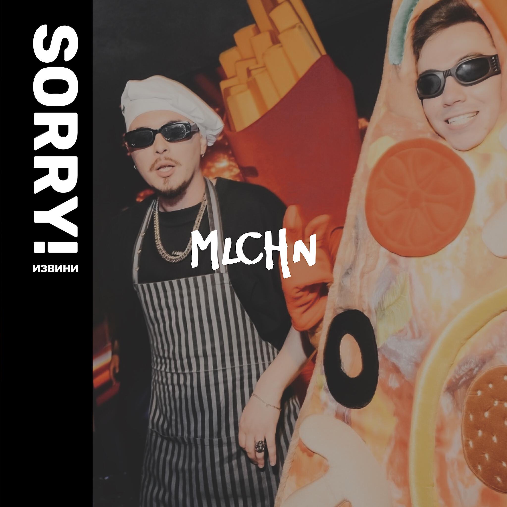 Релиз SORRY! ИЗВИНИ