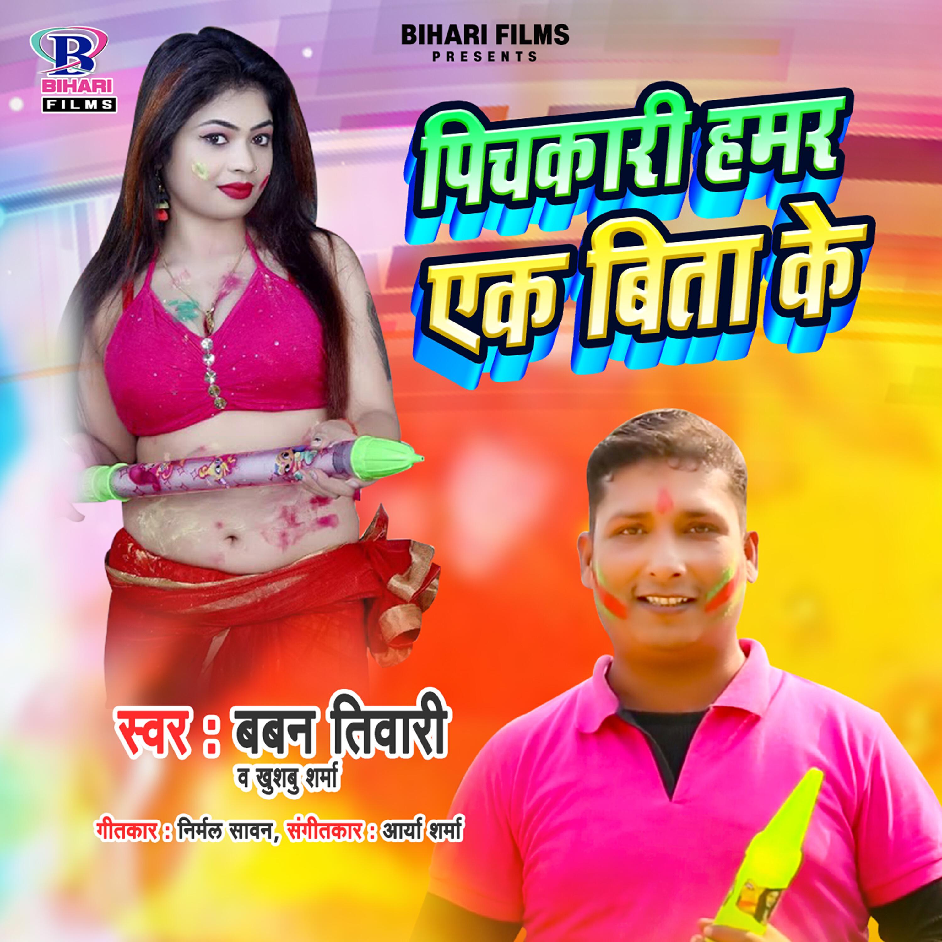 Релиз Pichakari Hamar Ek Bita Ke