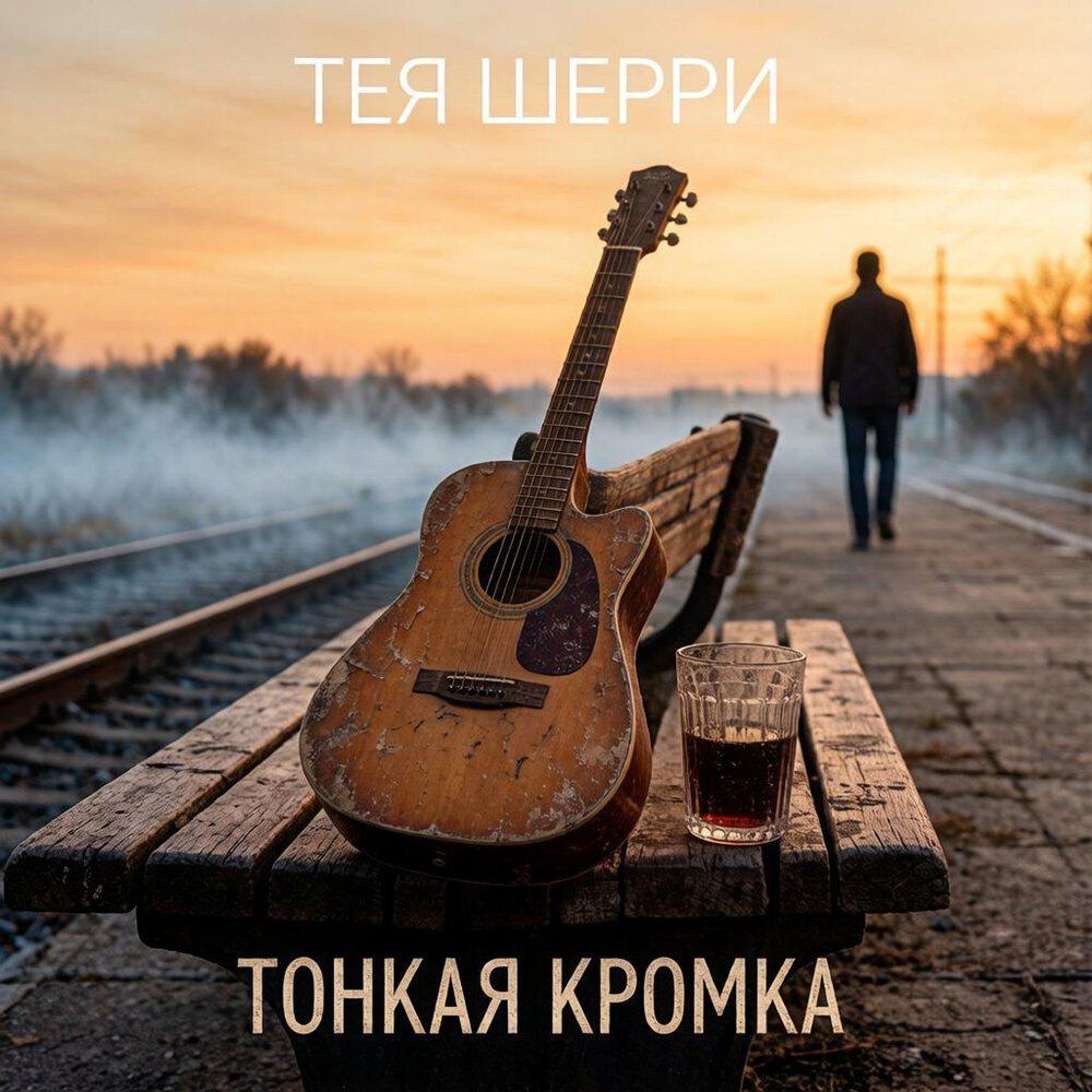 Релиз ТОНКАЯ КРОМКА