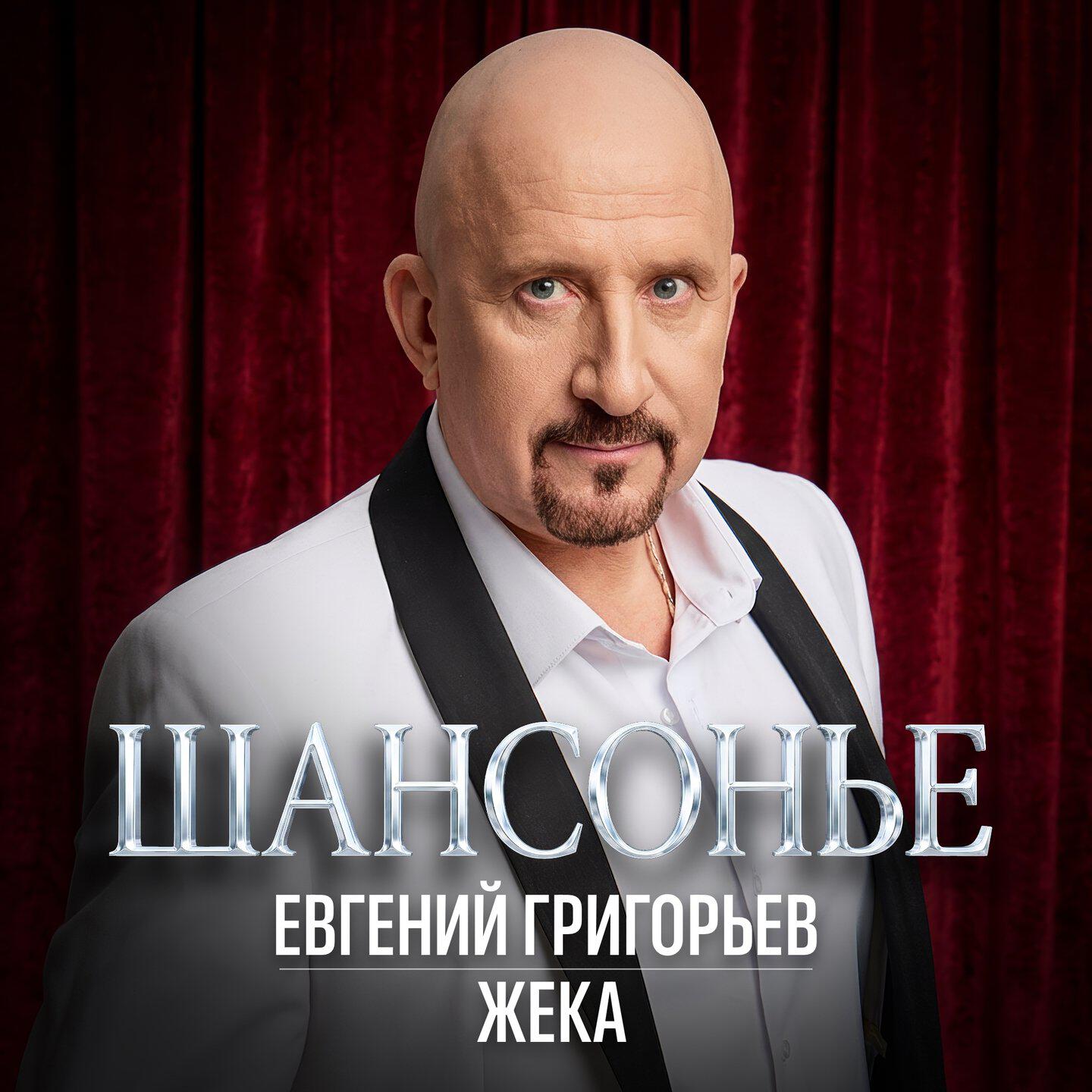 Релиз Шансонье