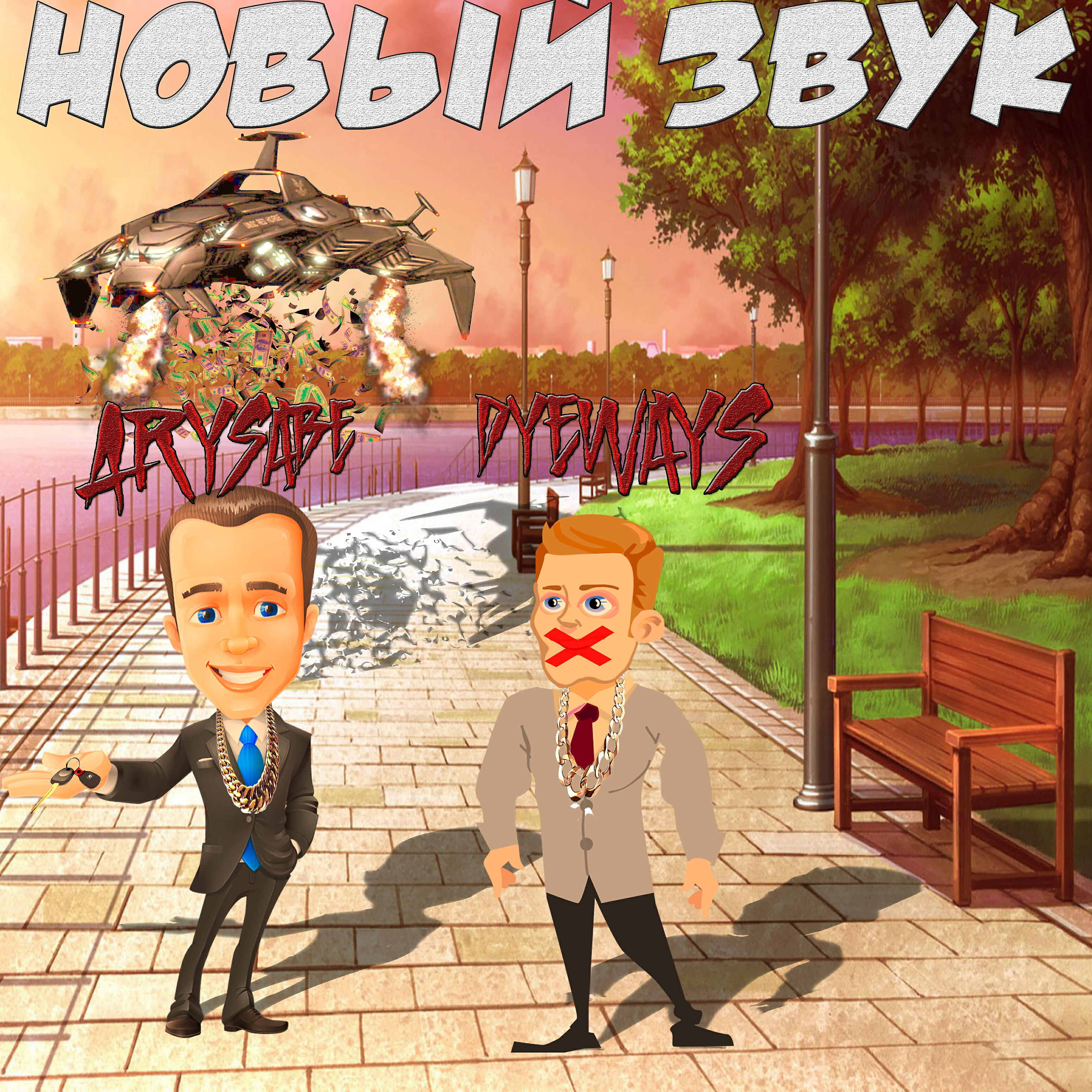 Релиз Новый звук
