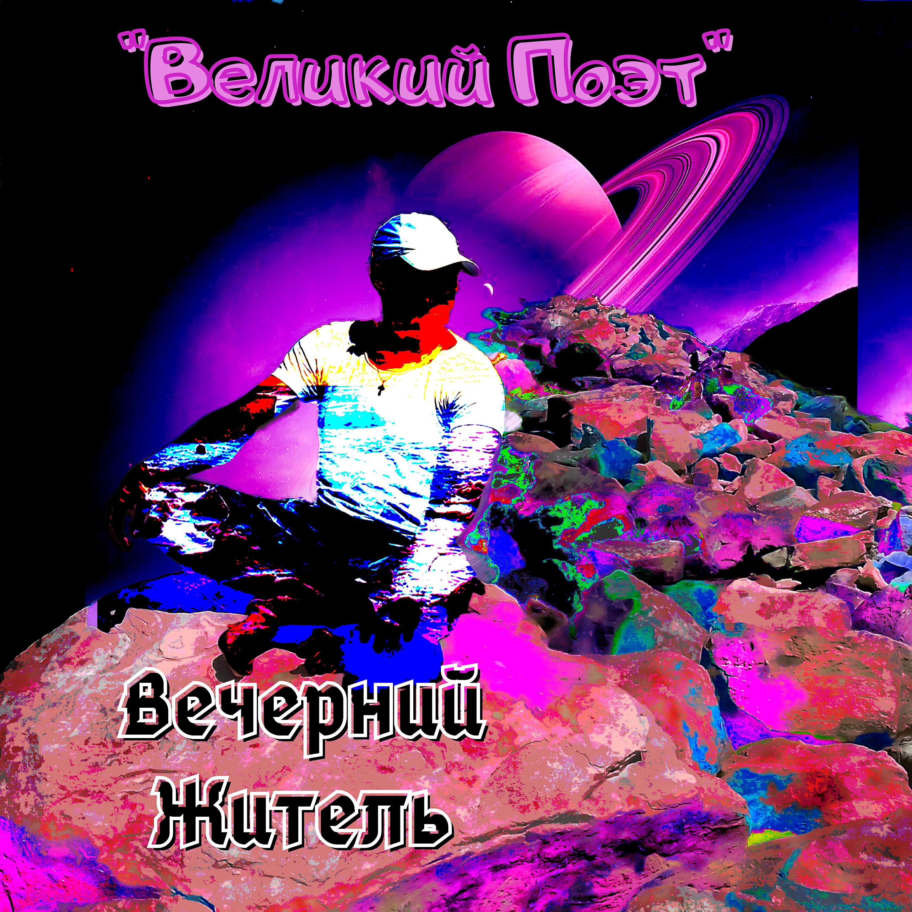 Релиз Великий поэт