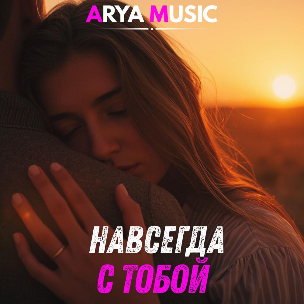 Релиз Навсегда с тобой