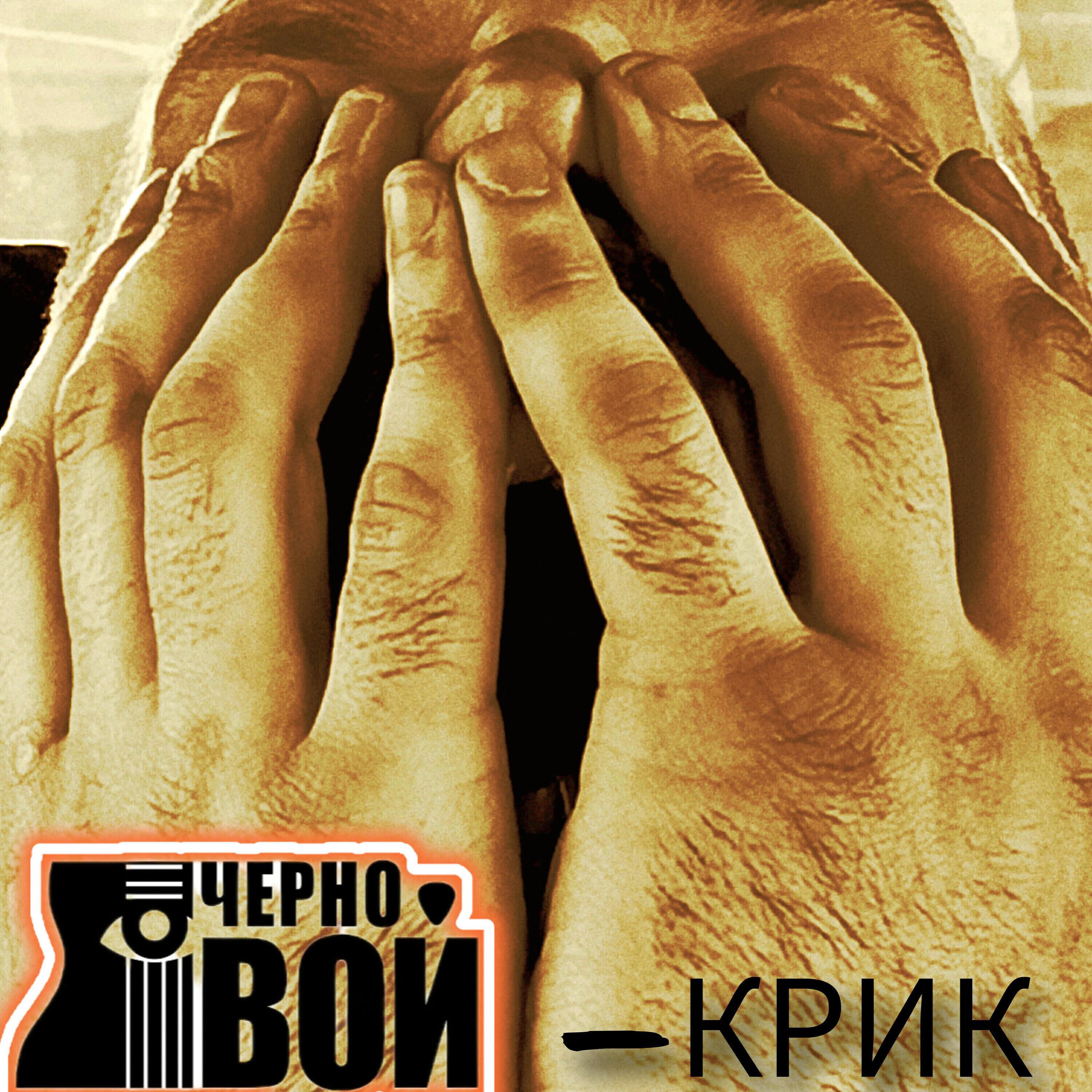 ЧерноВой