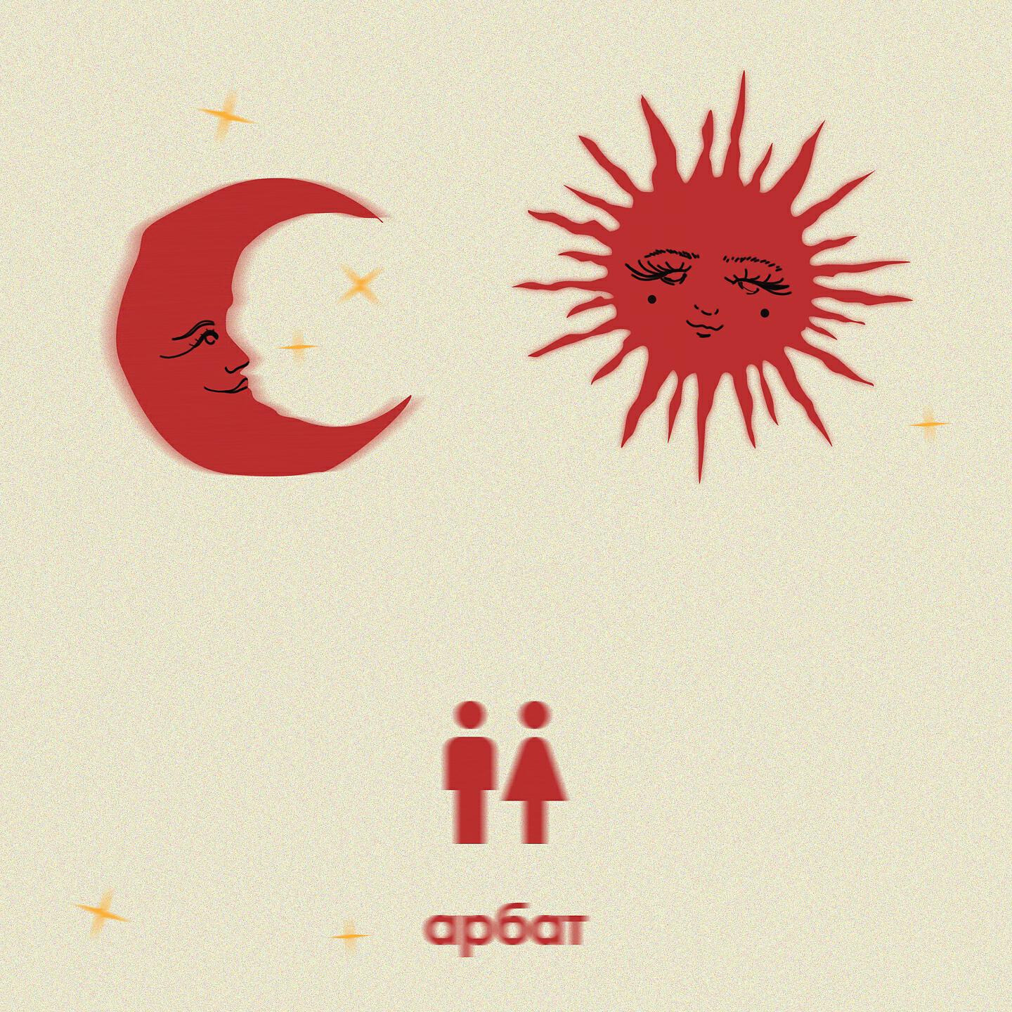 Релиз Арбат