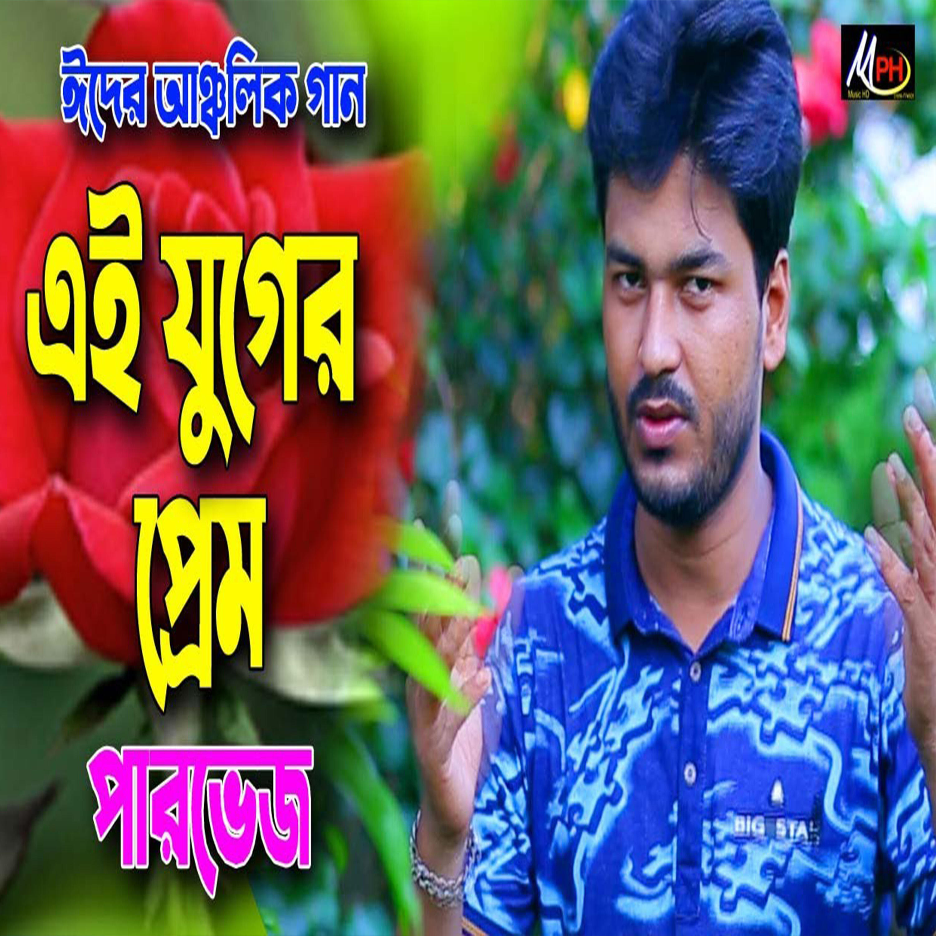 Трек এই যুগর প্রেমত