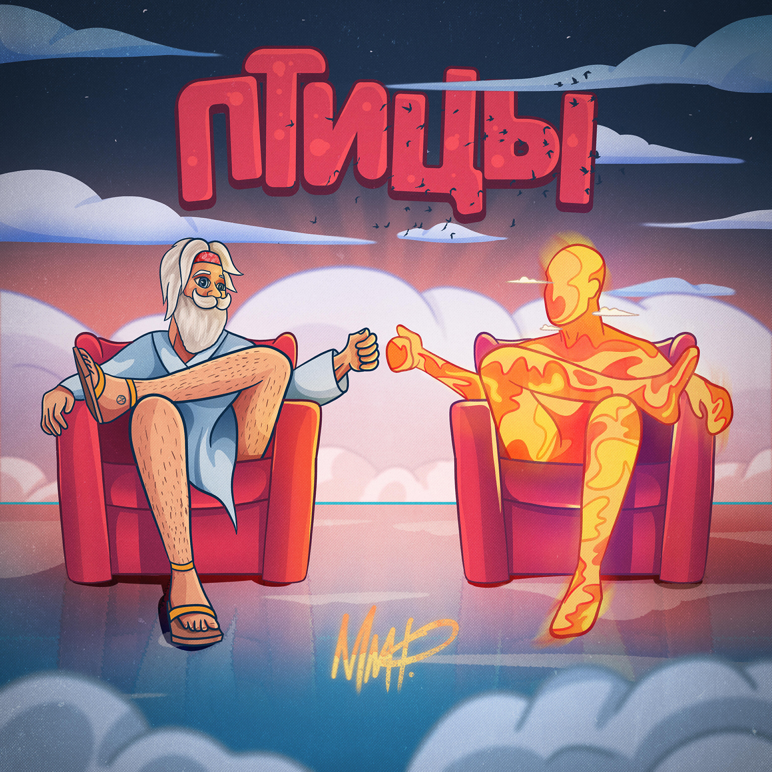 Релиз Птицы (prod. by Berg&Lexxx)