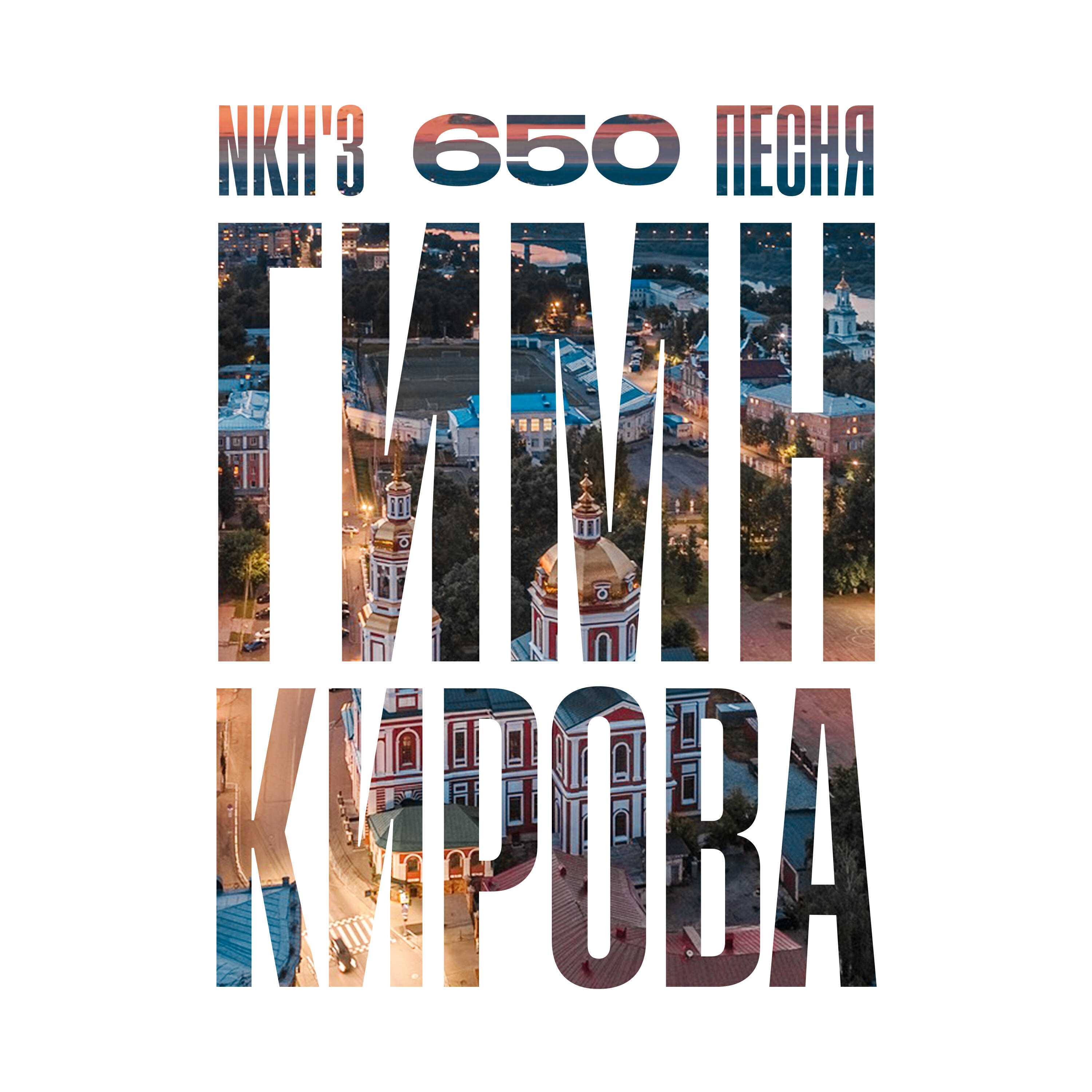 Релиз Песня Гимн Кирова