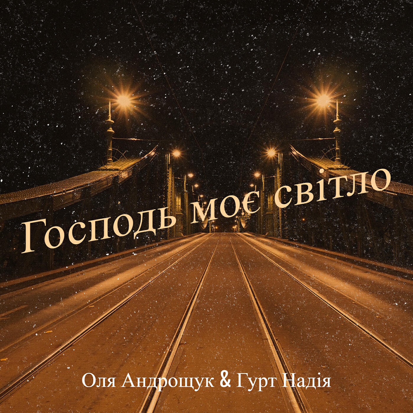 Релиз Господь моє світло