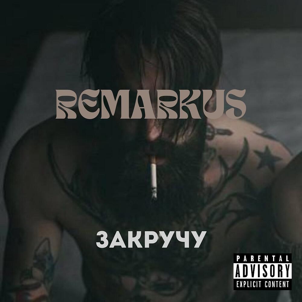 Релиз Закручу