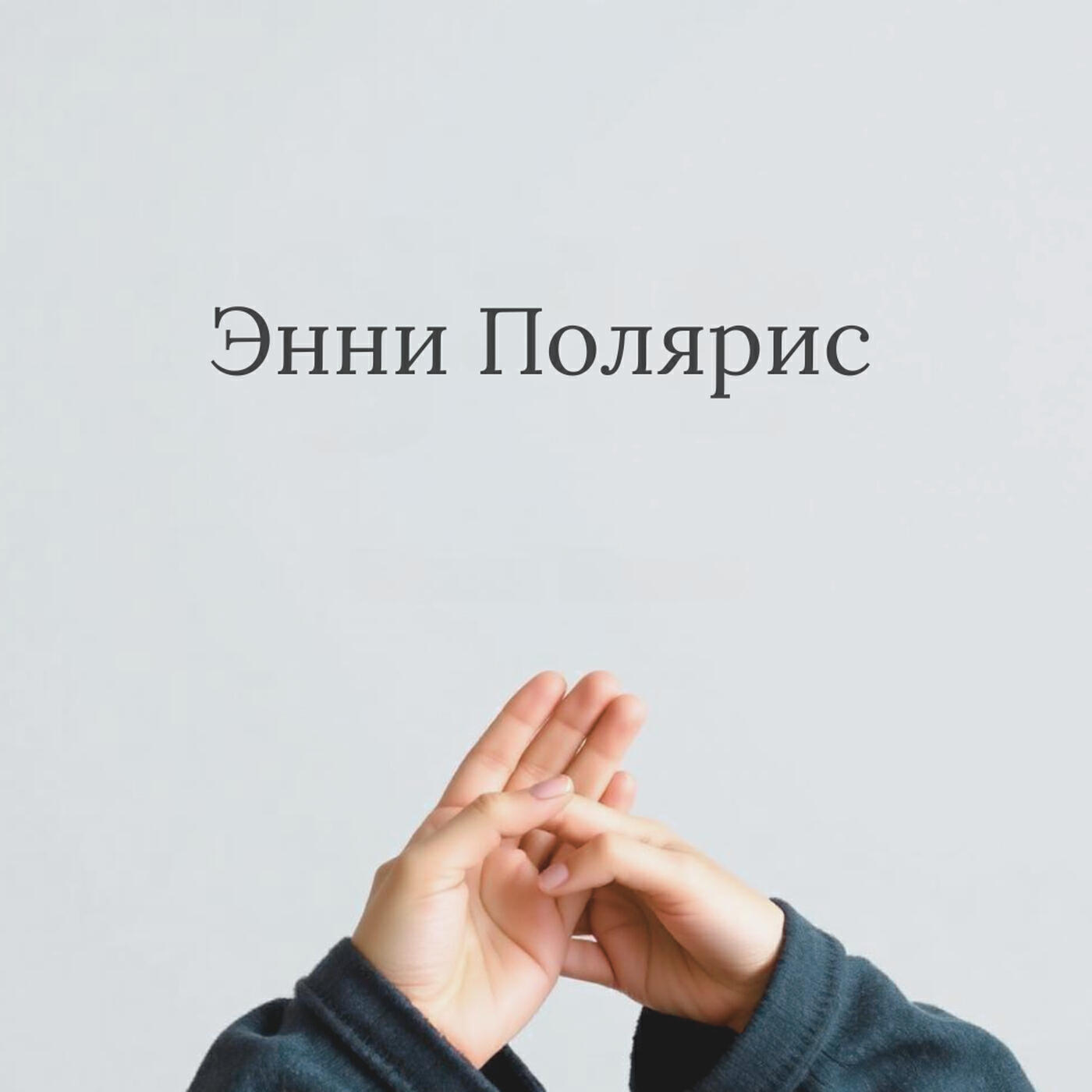 Релиз Энни Полярис