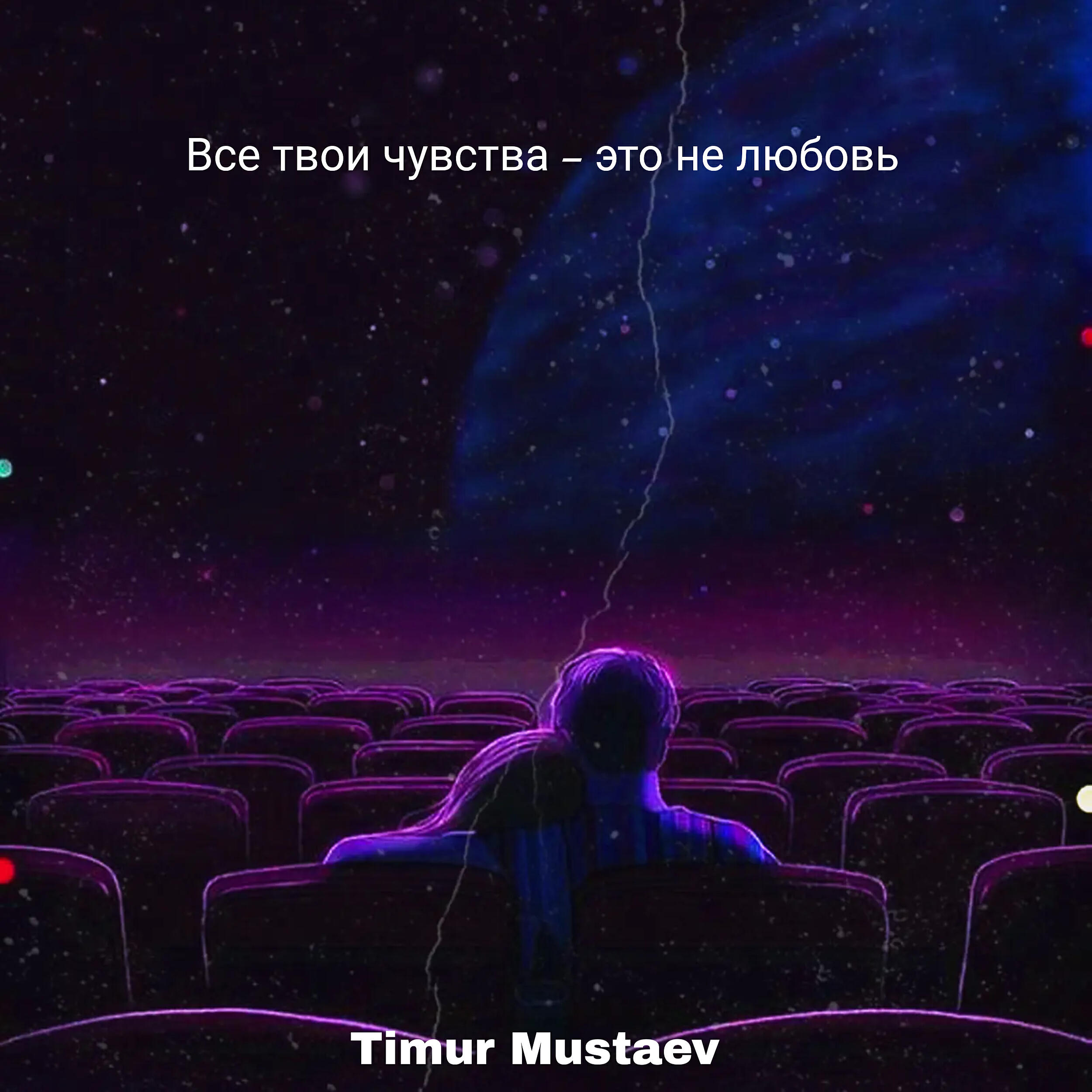 Релиз Все твои чувства - это не любовь