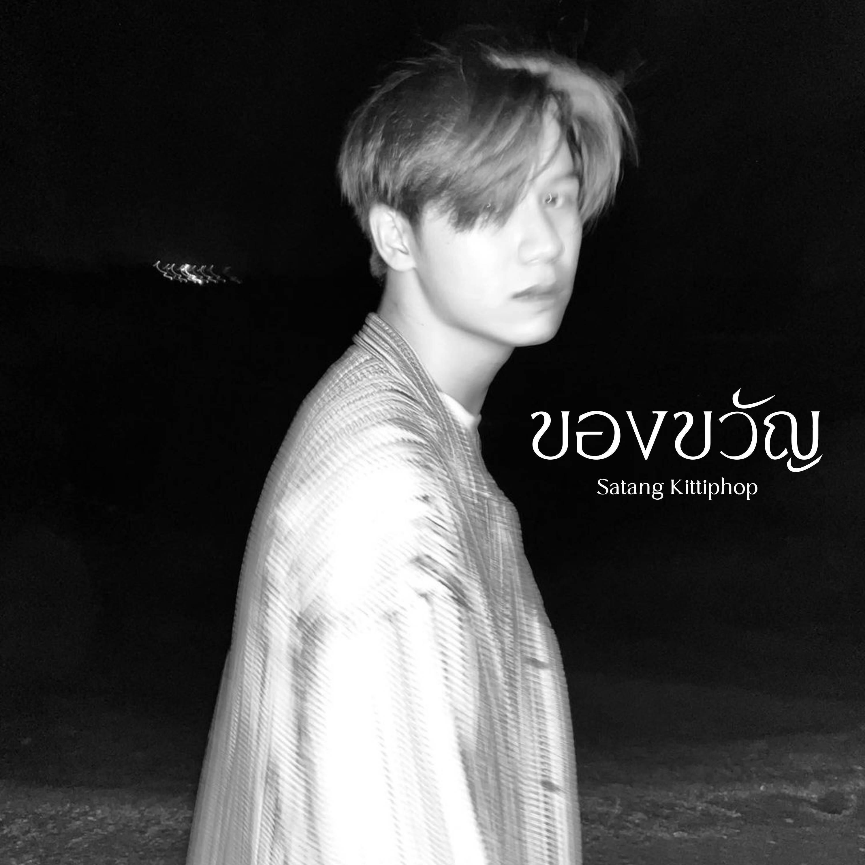 Релиз ของขวัญ (Gift)