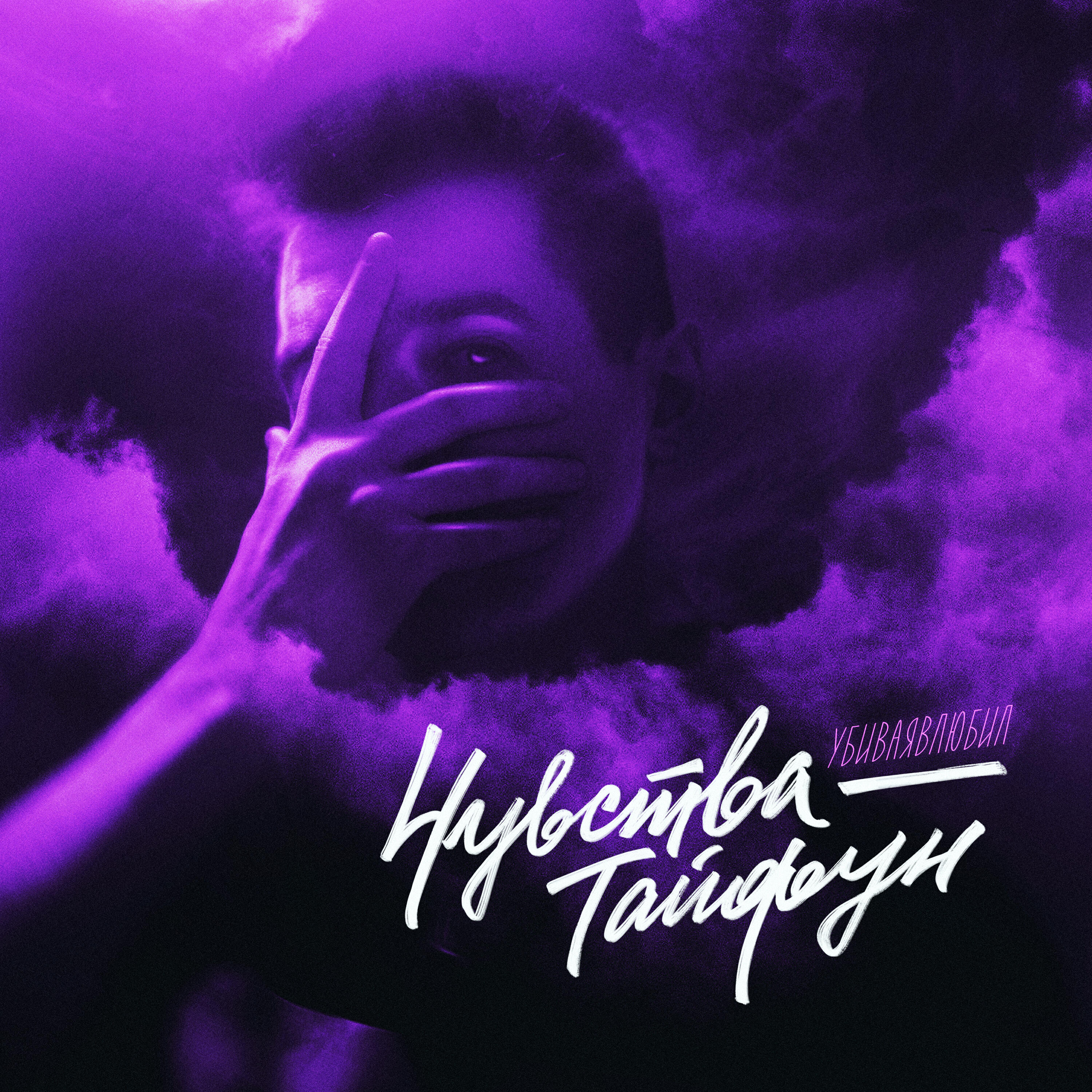 Релиз Чувства — Тайфун